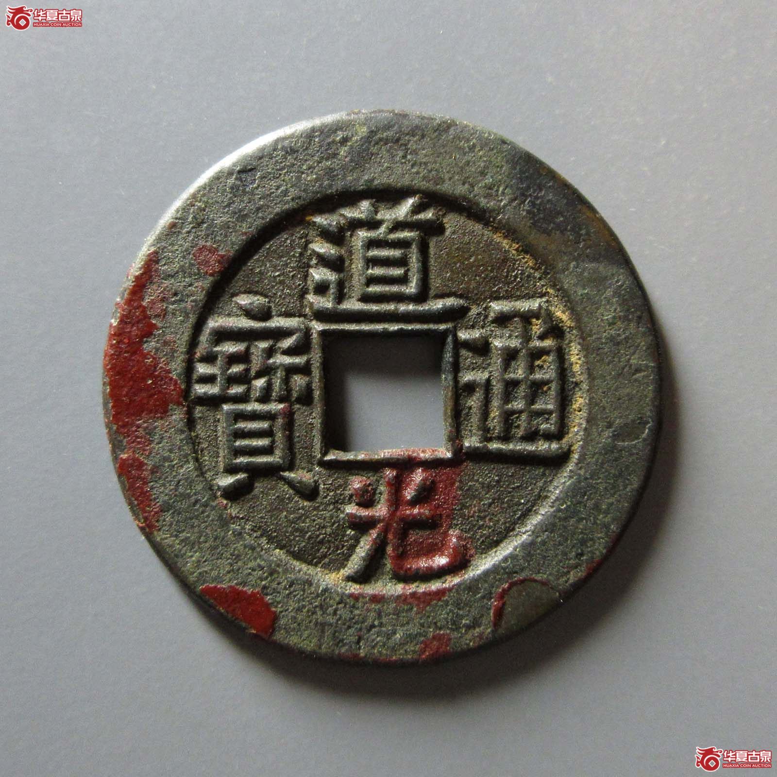 道光通宝 宝泉大样 母钱（轩德泉评90）成交图