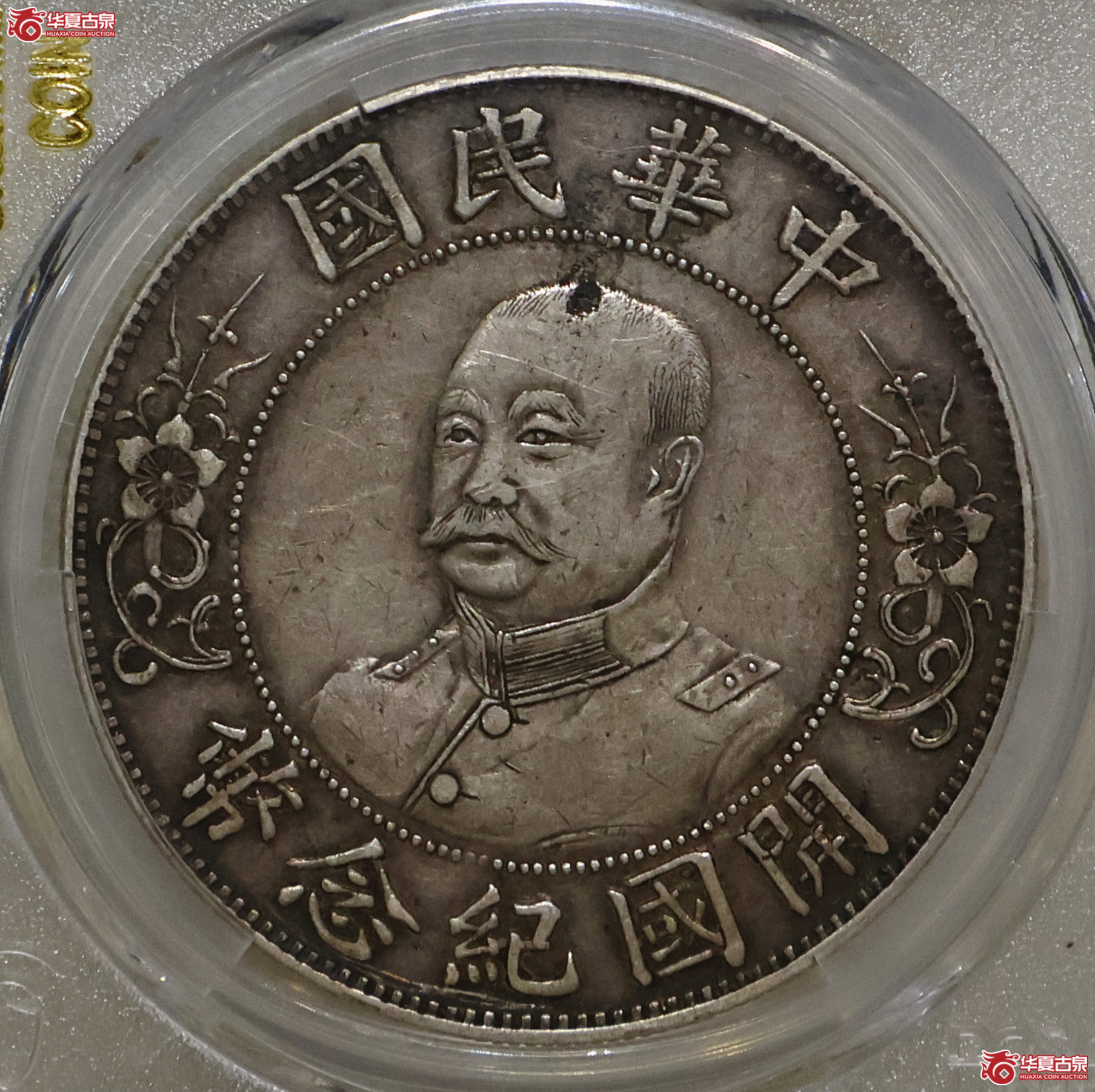 PCGS-XF40 光头黎元洪壹圆 错版成交图