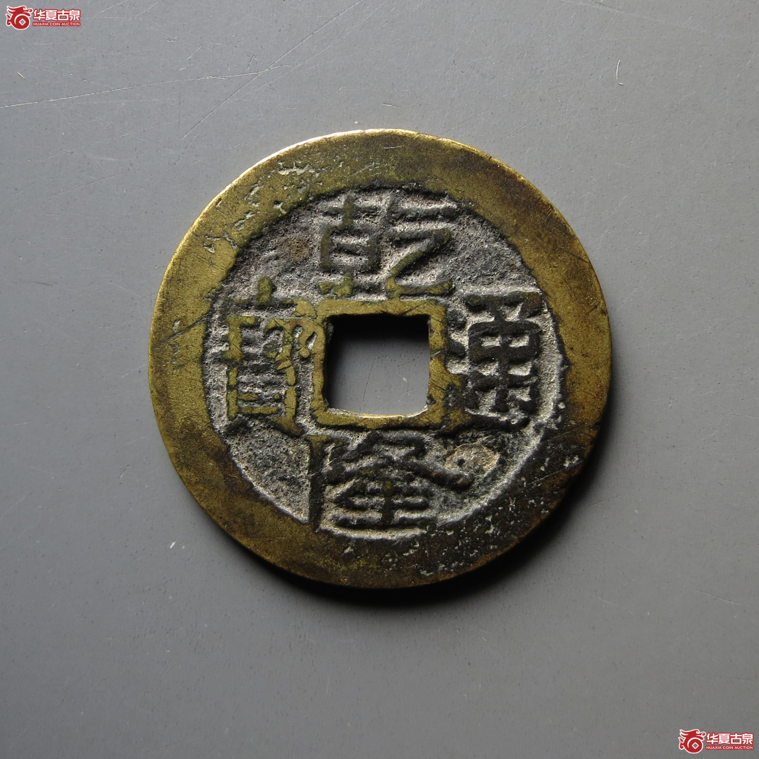 乾隆通宝宝济成交图