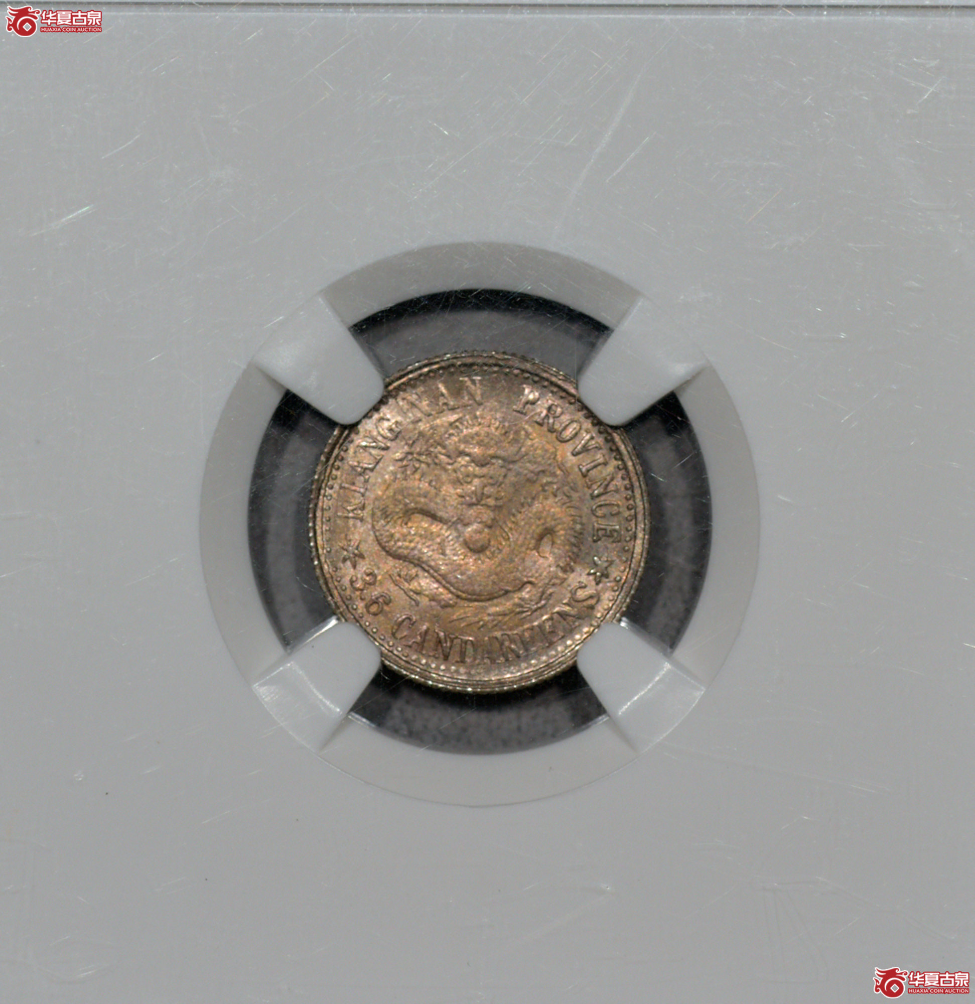 C037 NGC MS65江南庚子三分六厘成交图