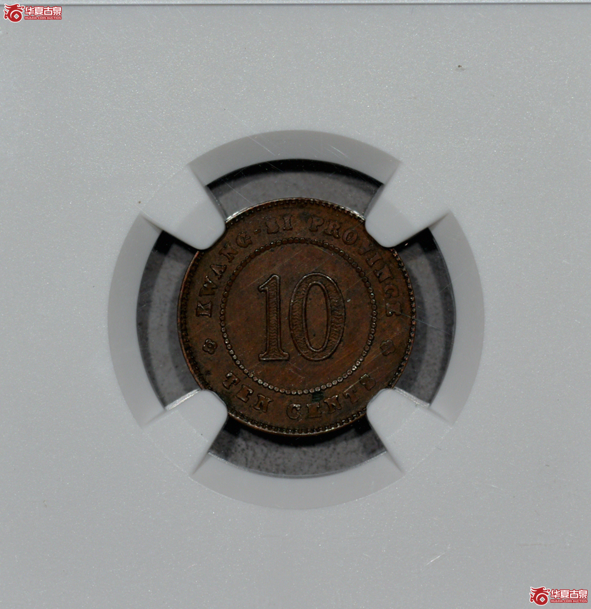 C039 NGC MS62BN民国十年广西省造壹毫 银币铜样 背逆180度 稀少成交图