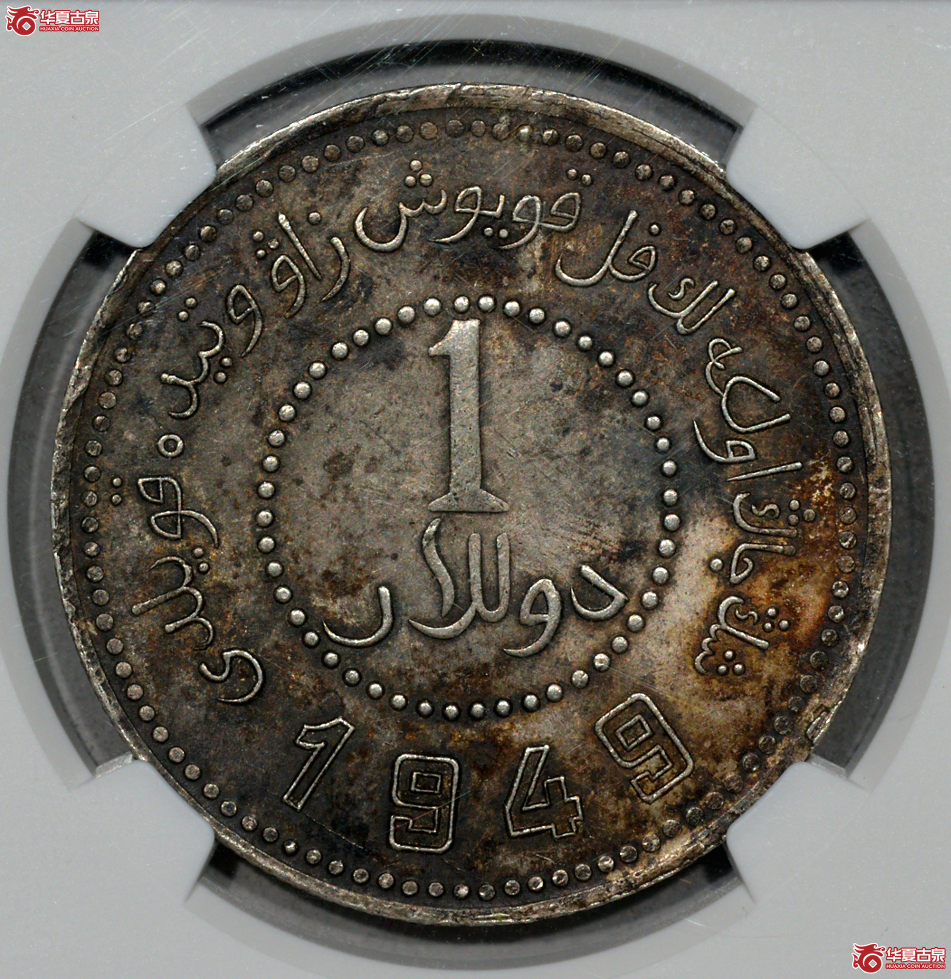 C041 NGC AU58新疆省造币厂铸壹圆 原味 深打成交图