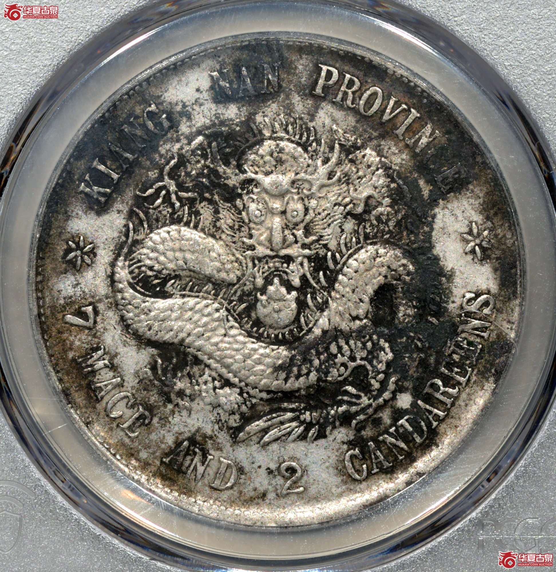 C046 PCGS XF97江南戊戌七钱二分 原味成交图