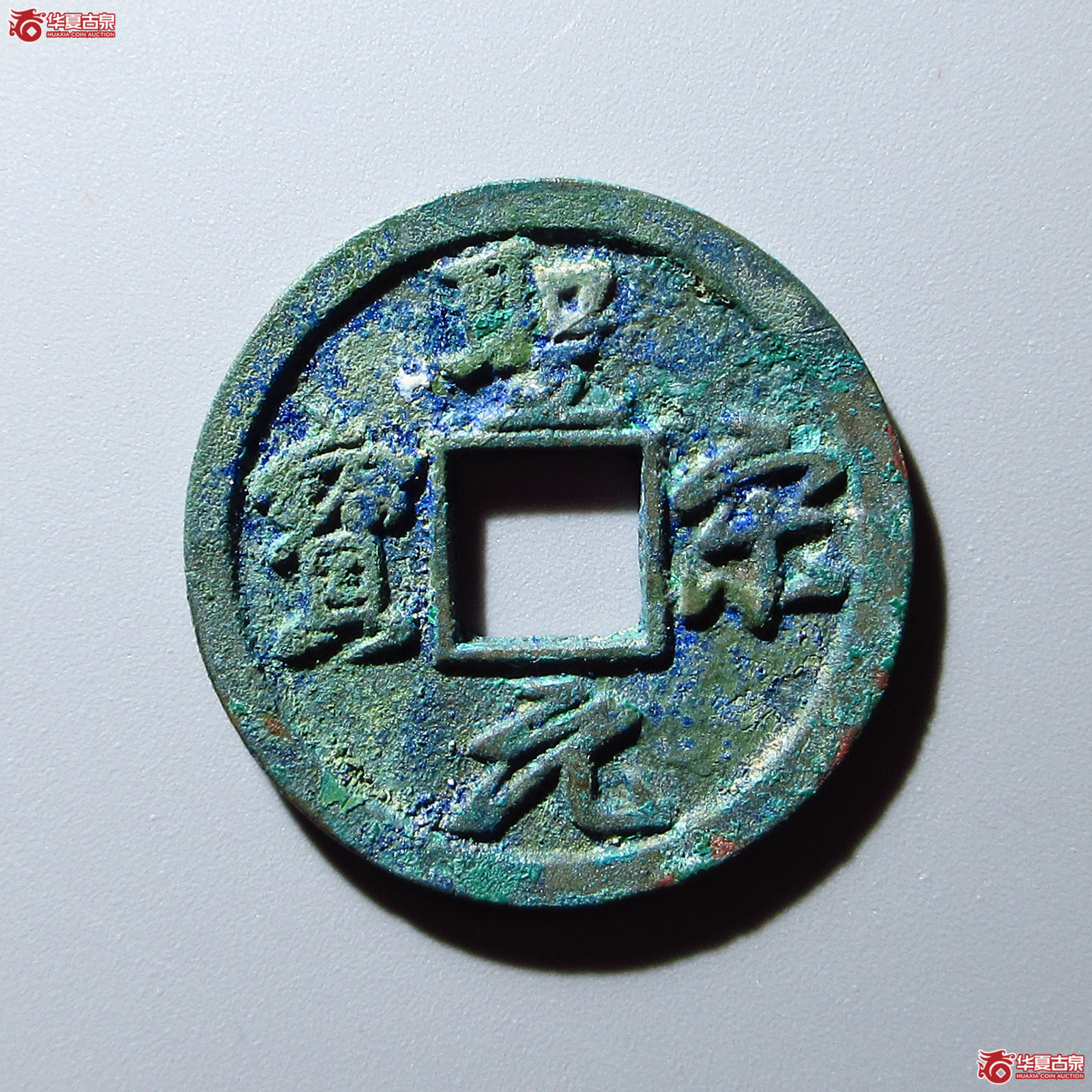 圣宋元宝美制结圣(公博评级 美82) 【上海宋钱授权单位】成交图