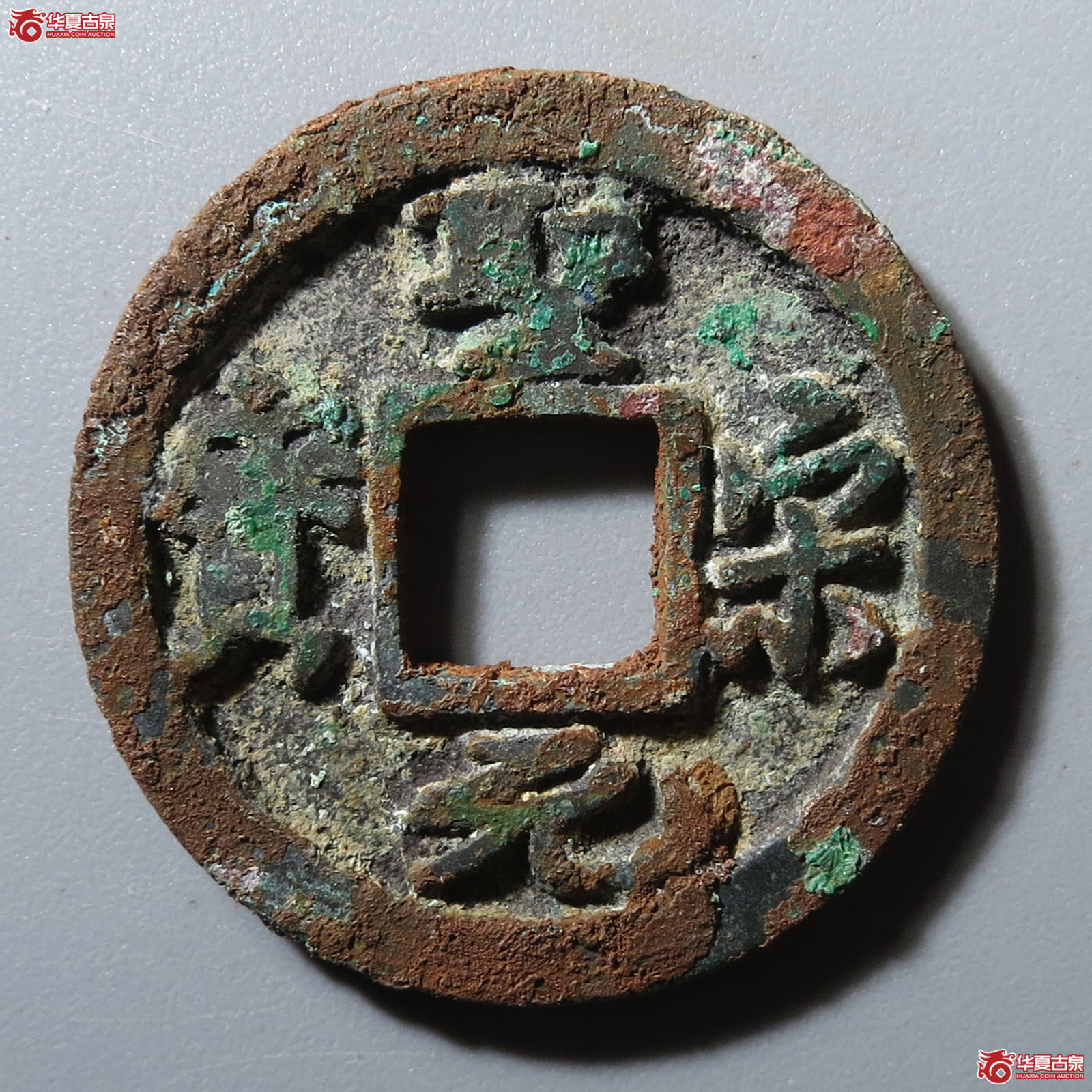 圣宋元宝长尾连元(公博评级 美80) 【上海宋钱授权单位】成交图