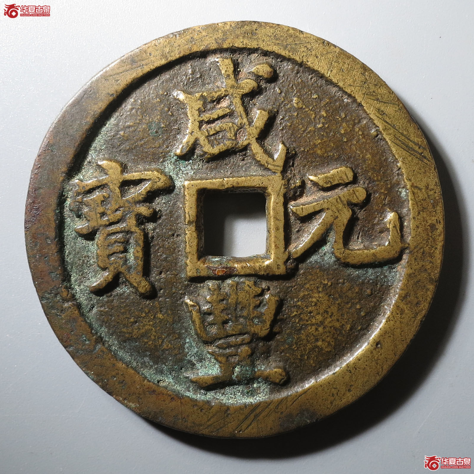 （华夏评级 极美84）咸丰元宝宝巩当百成交图