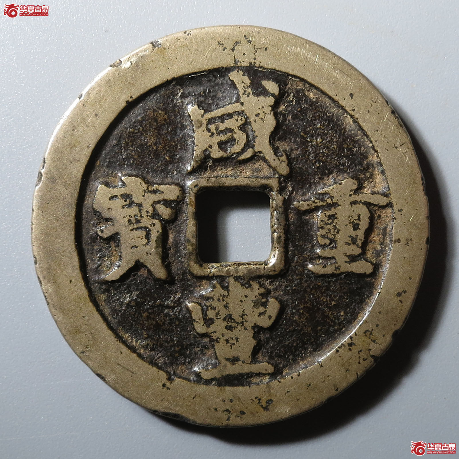 咸丰通宝宝川当十成交图