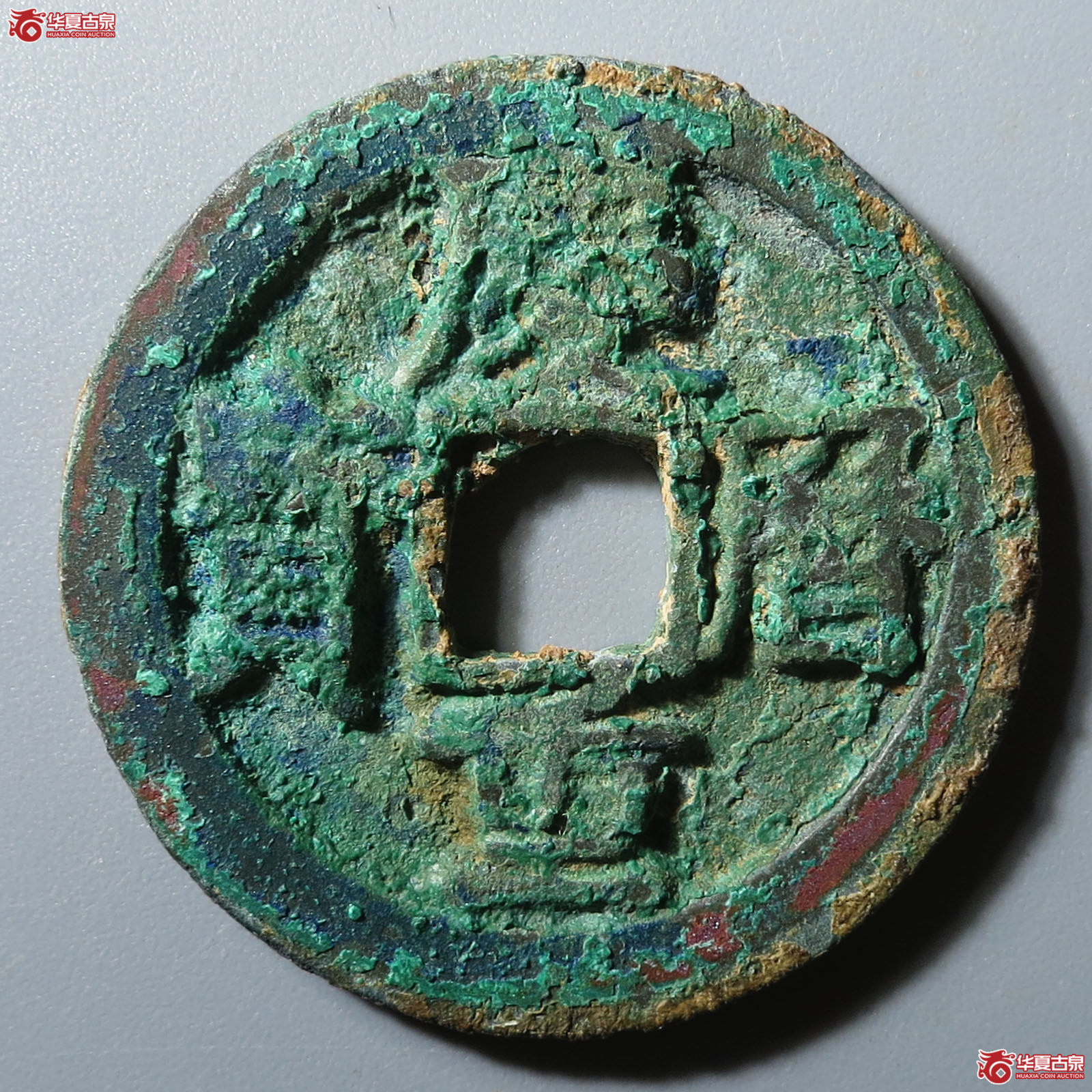 庆历重宝旋读降历仰宝成交图