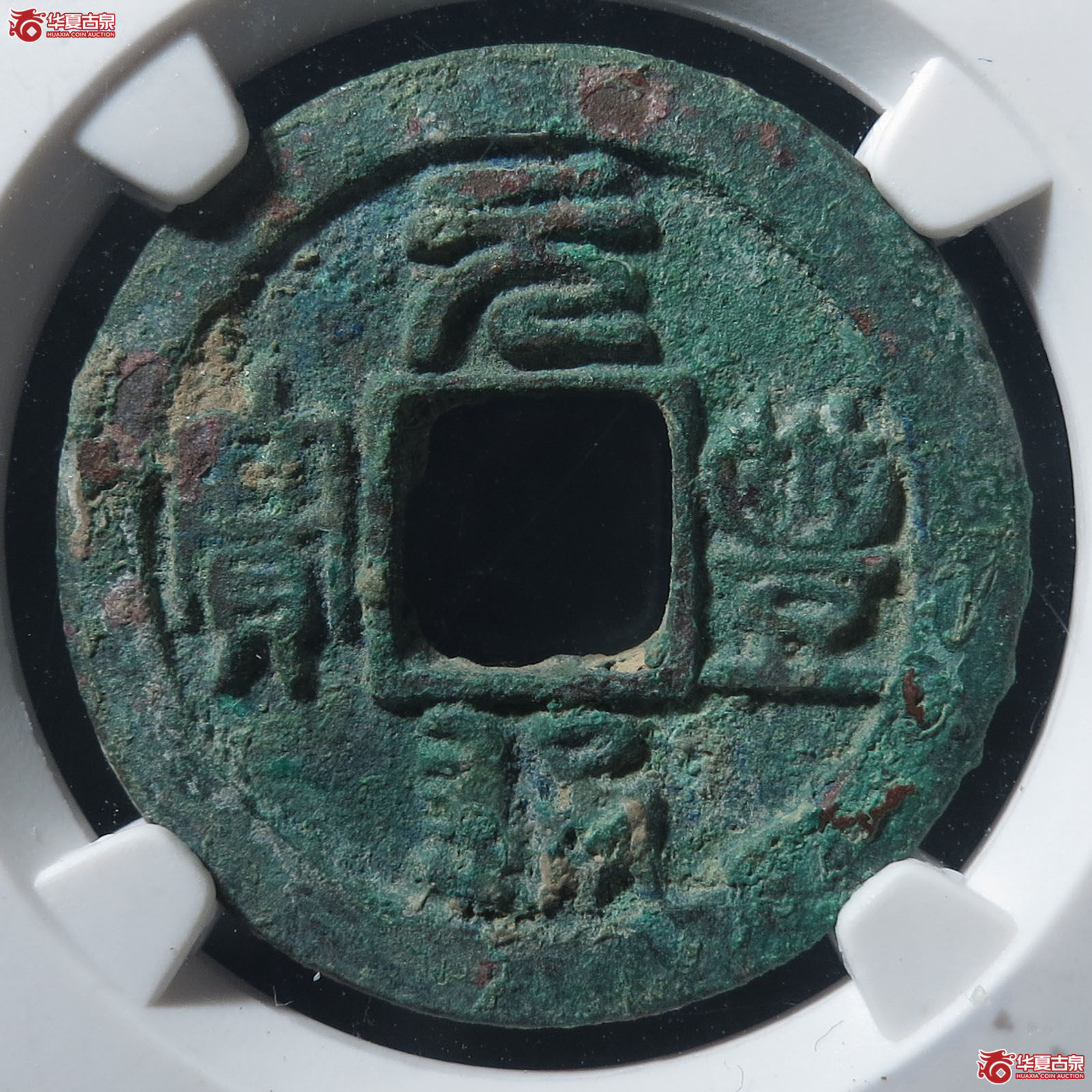 元丰通宝缩字小元仰丰(公博评级 美80) 【上海宋钱授权单位】成交图