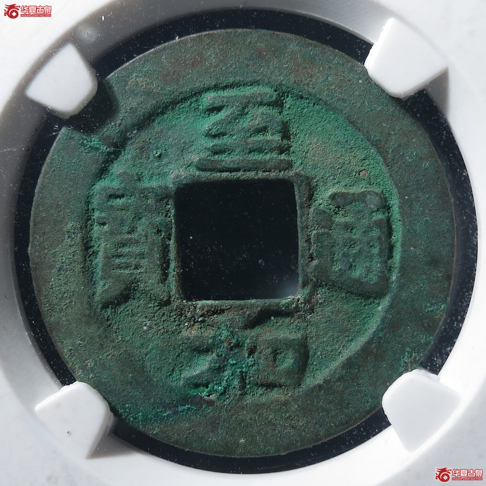 至和通宝阔缘母钱（公博评级 美82） 【上海宋钱授权单位】成交图
