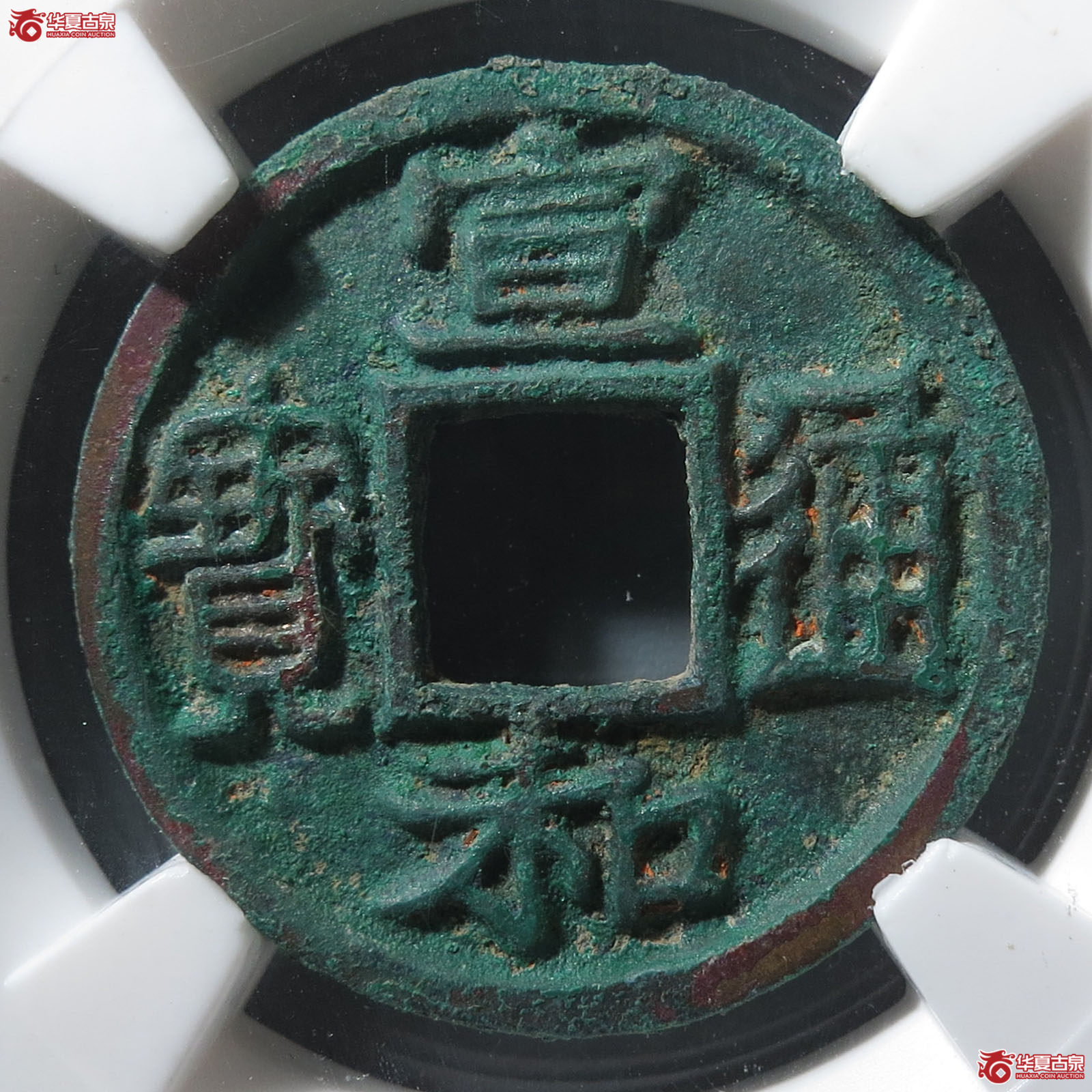 （华夏评级 86）宣和通宝广穿大字隶书成交图