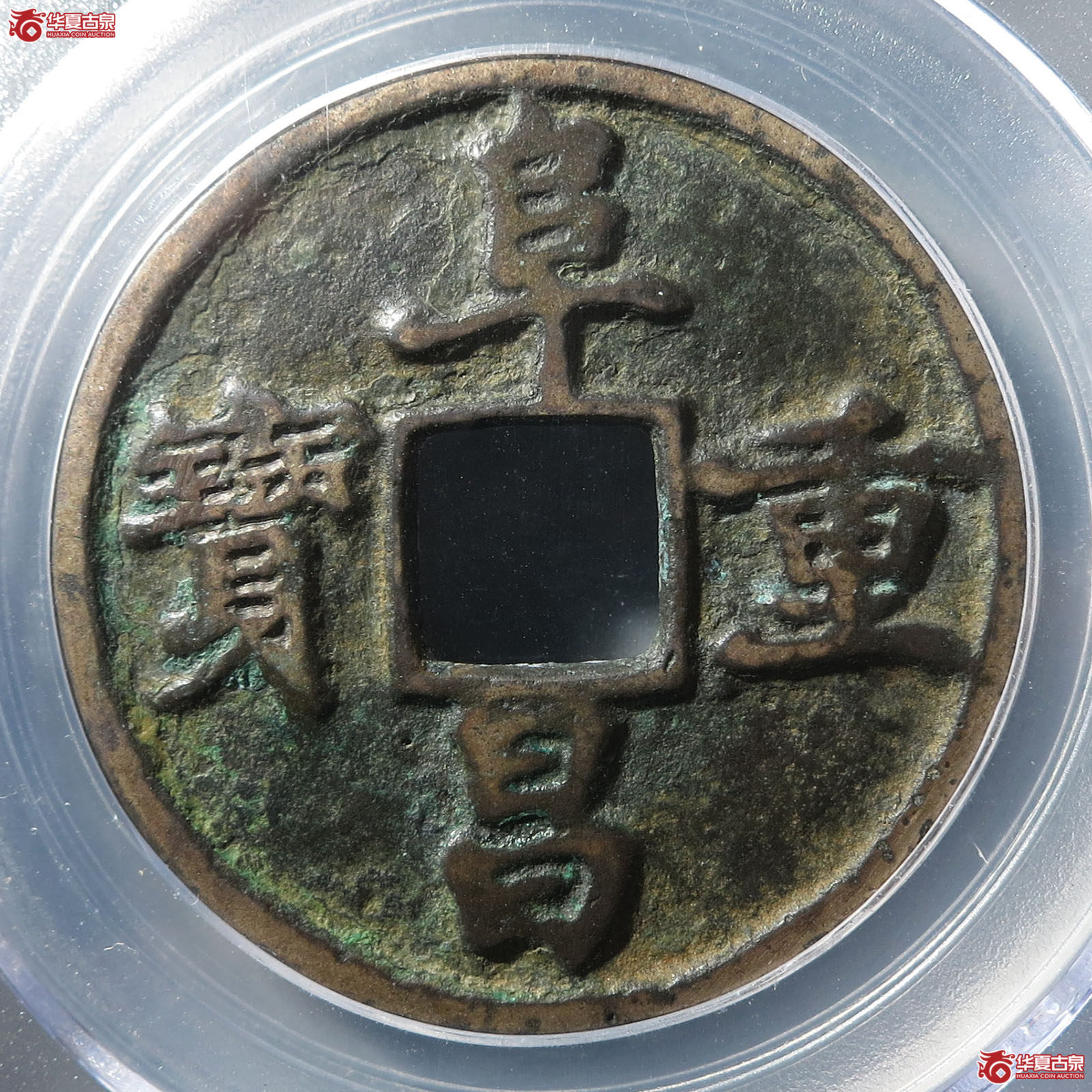 伪齐阜昌重宝折三楷书（公博评级 美85） 【太原授权单位】成交图