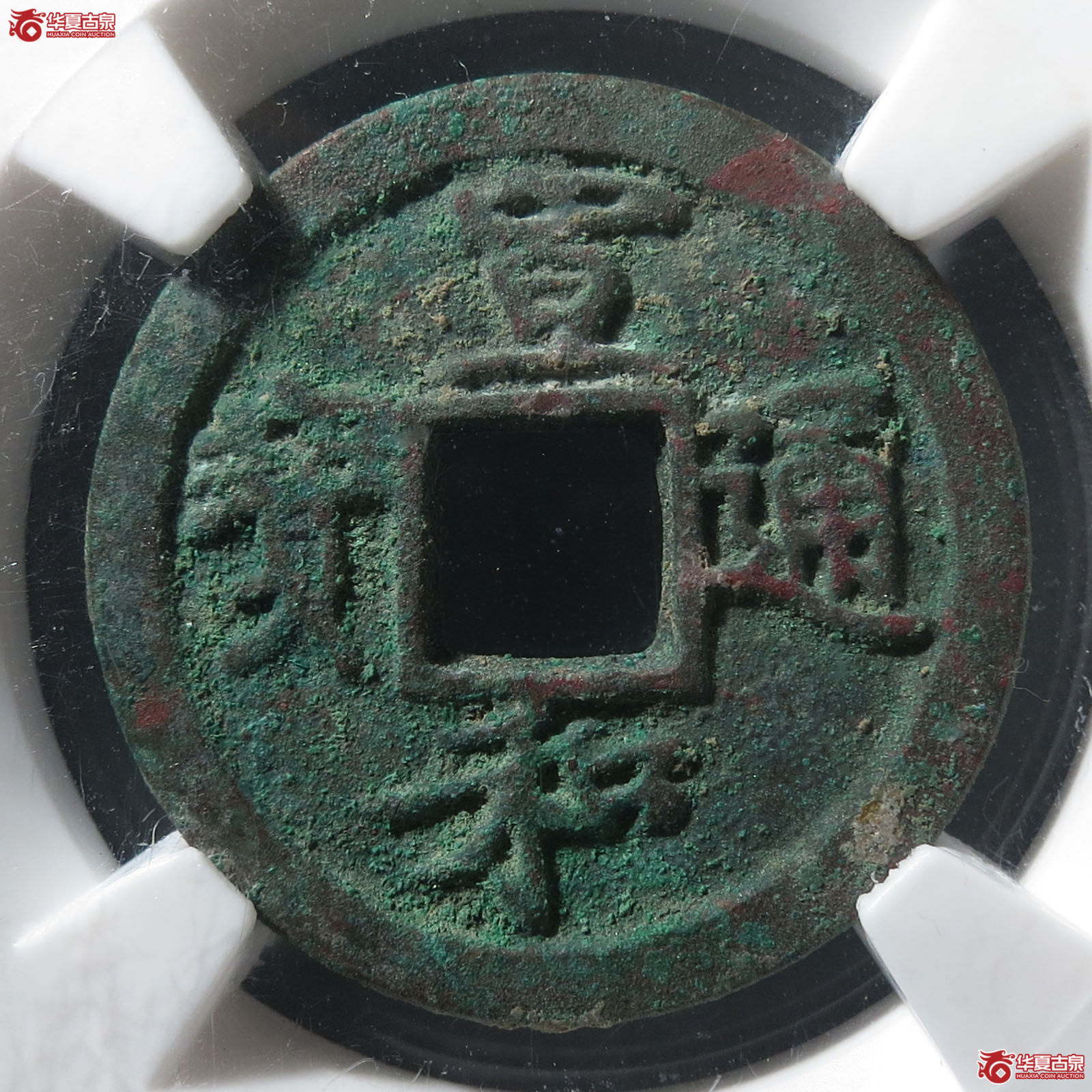 (华夏评级-上美75)宣和通宝背陕铁母成交图