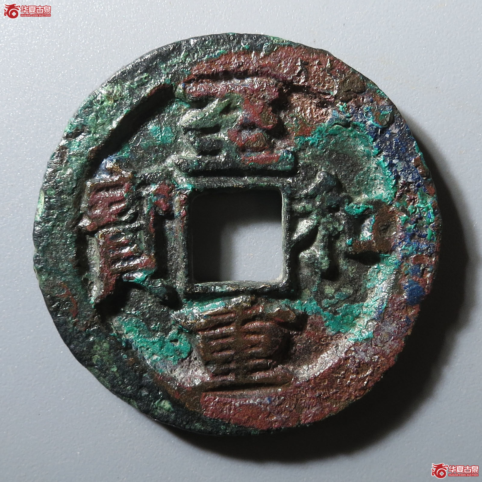 (华夏评级 极美80)至和重宝折二成交图