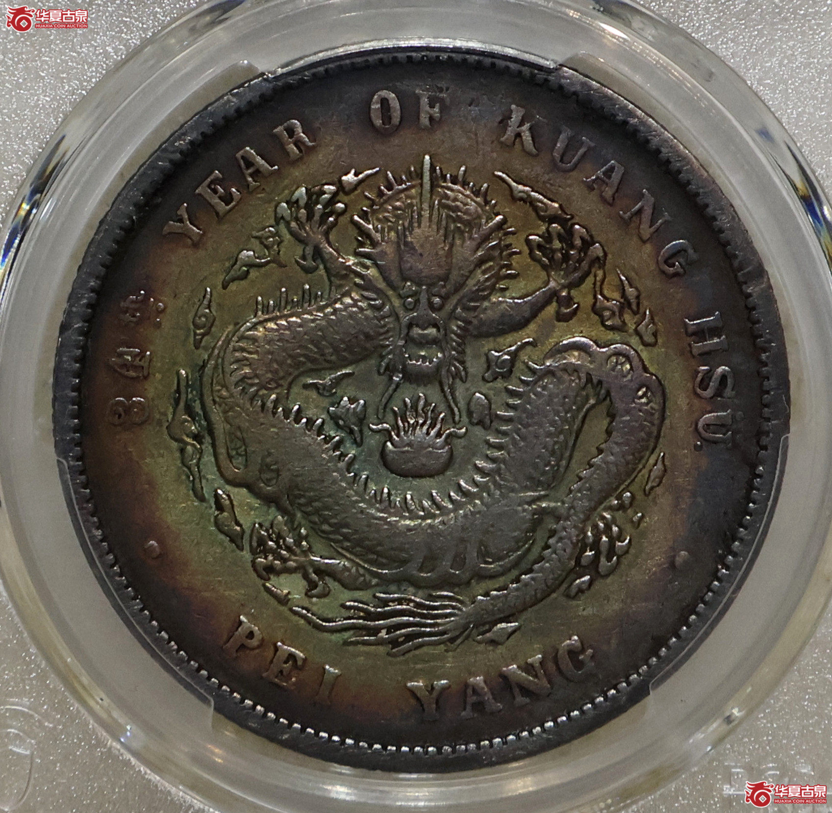 PCGS-VF98 北洋34年七钱二分 卷3旗4成交图