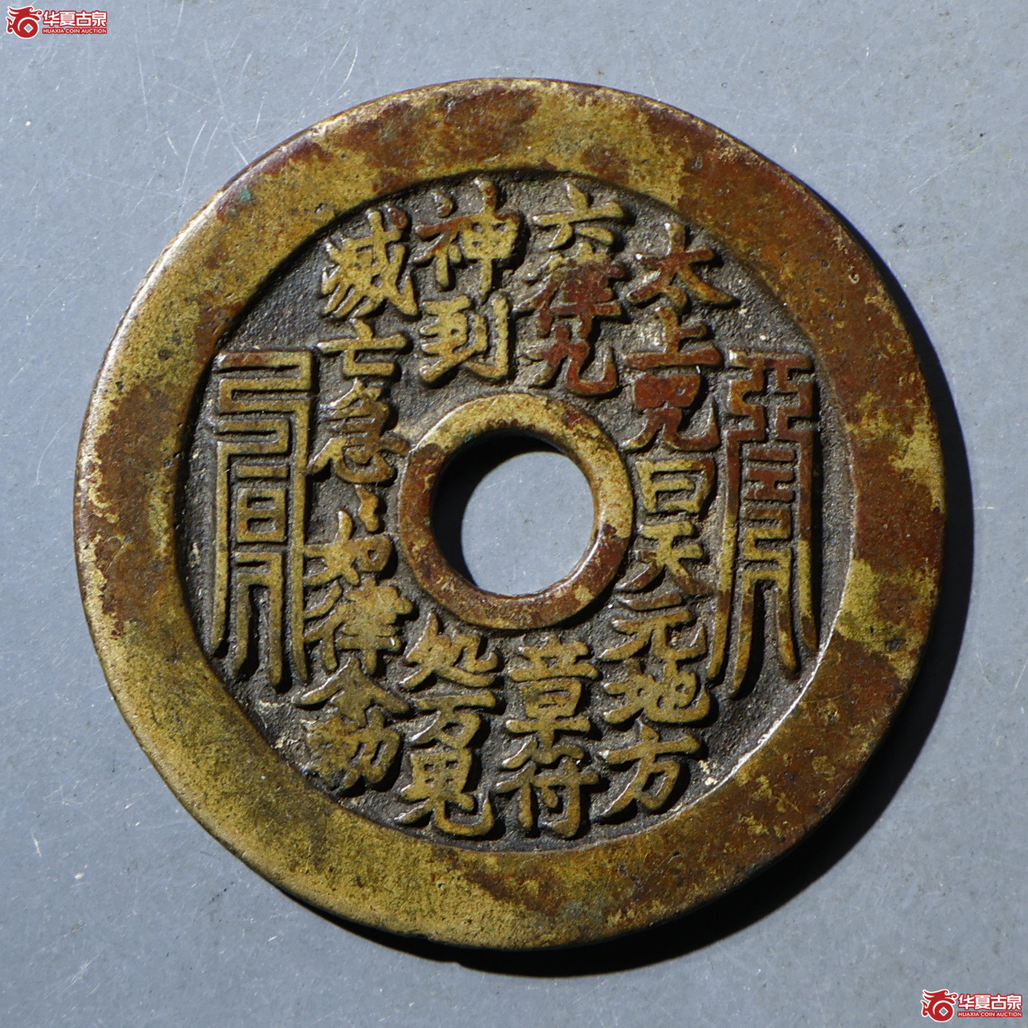 华夏评级-极美82 太上咒花钱成交图