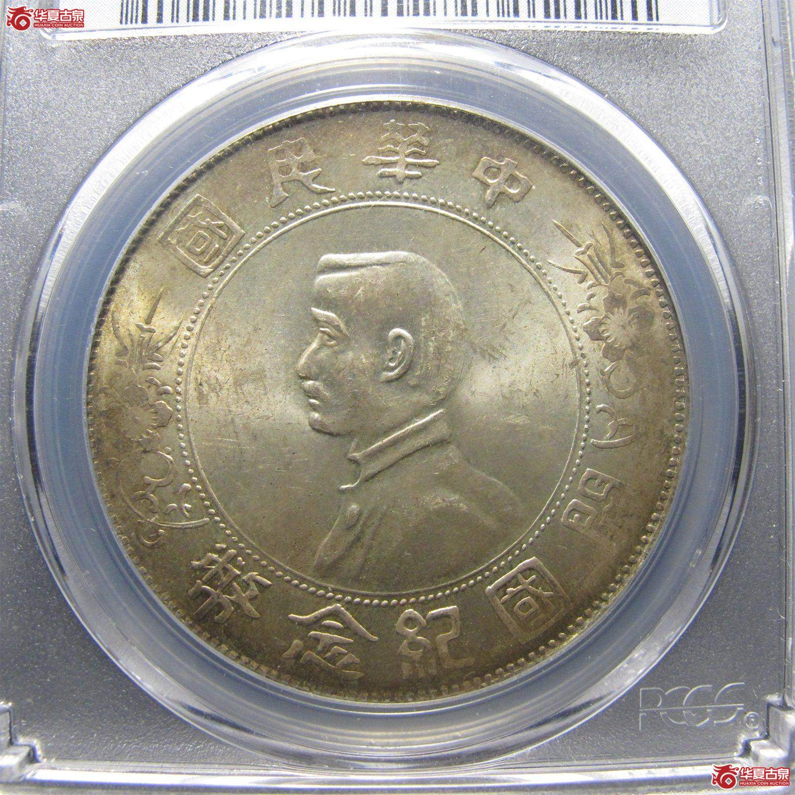 (PCGS-MS63)民国孙像开国纪念币壹圆,H/BIIC成交图