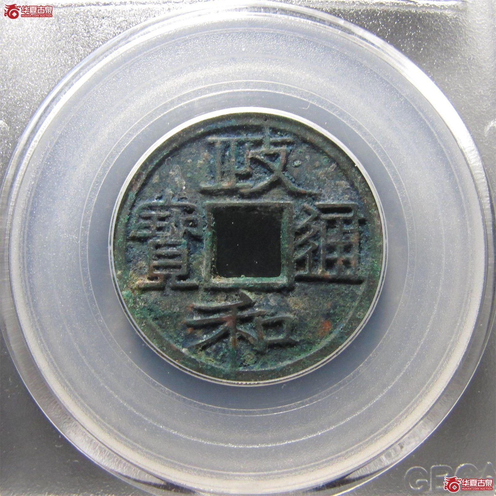政和通宝重和样隶书（公博评级 美88） 【北京公博】成交图
