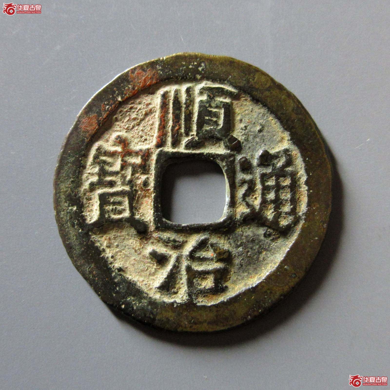 顺治通宝背上临成交图