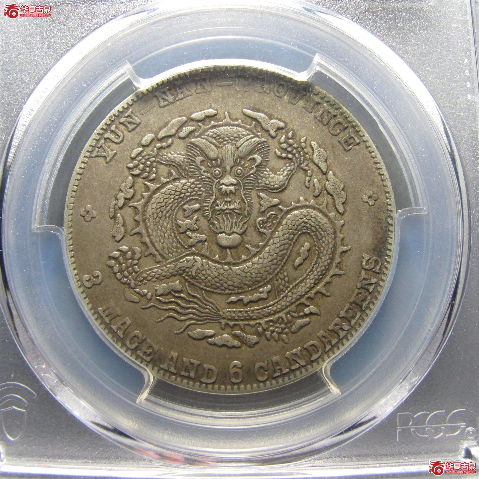 （PCGS XF45）云南宣统三钱六分成交图