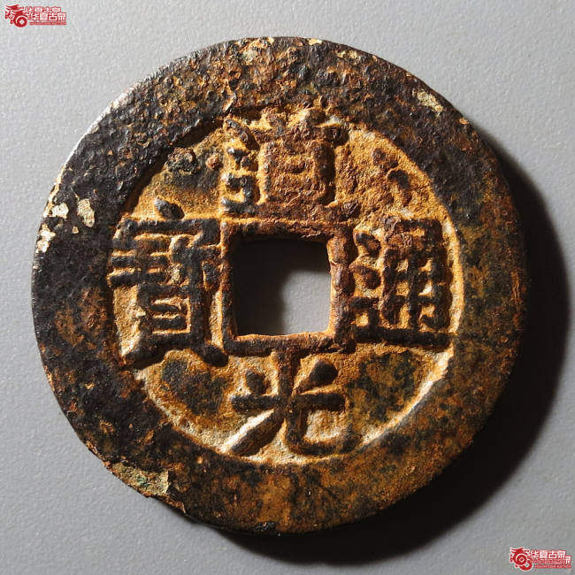 道光通宝宝川部颂样成交图