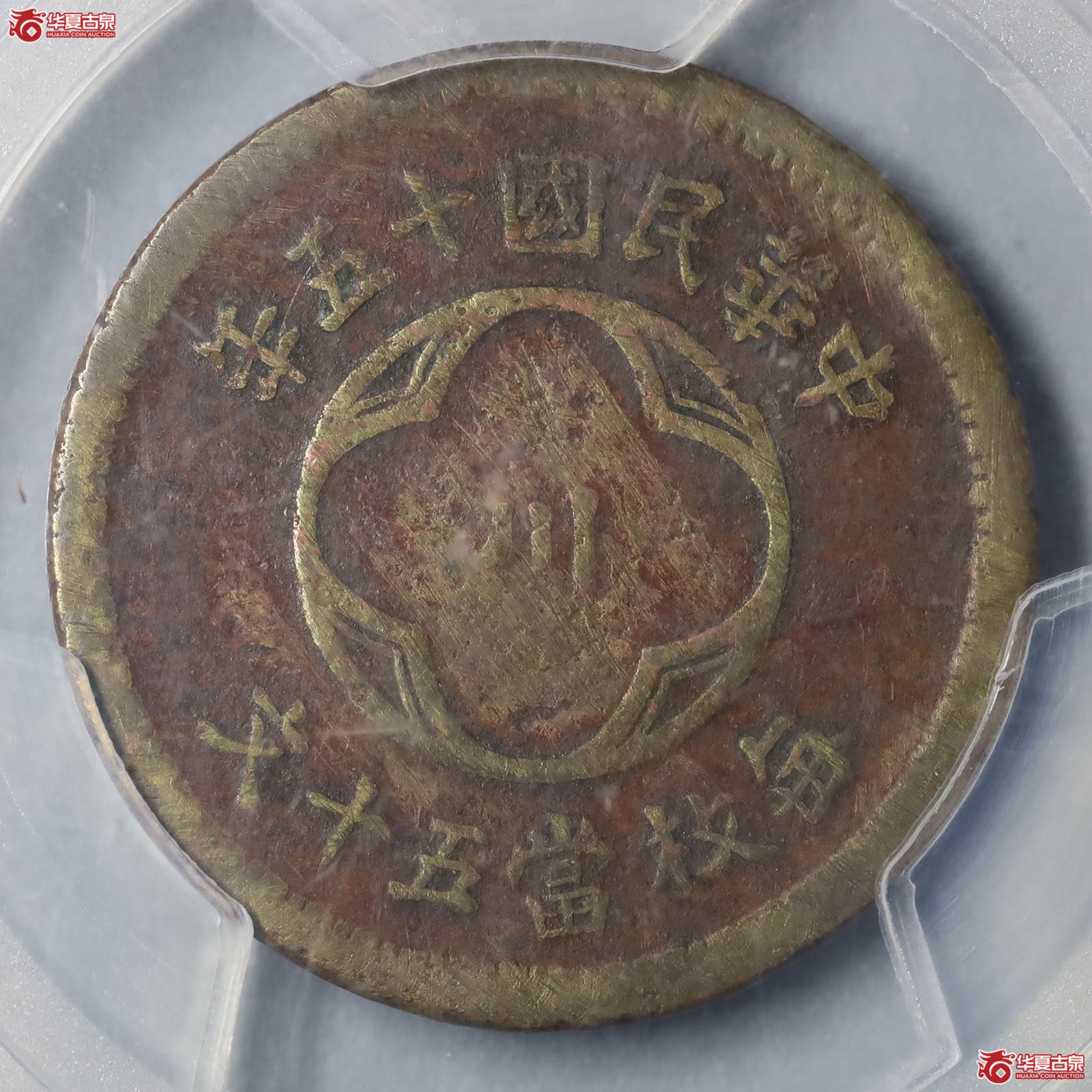 （PCGS VF98）民国十五年川花50文铜币成交图