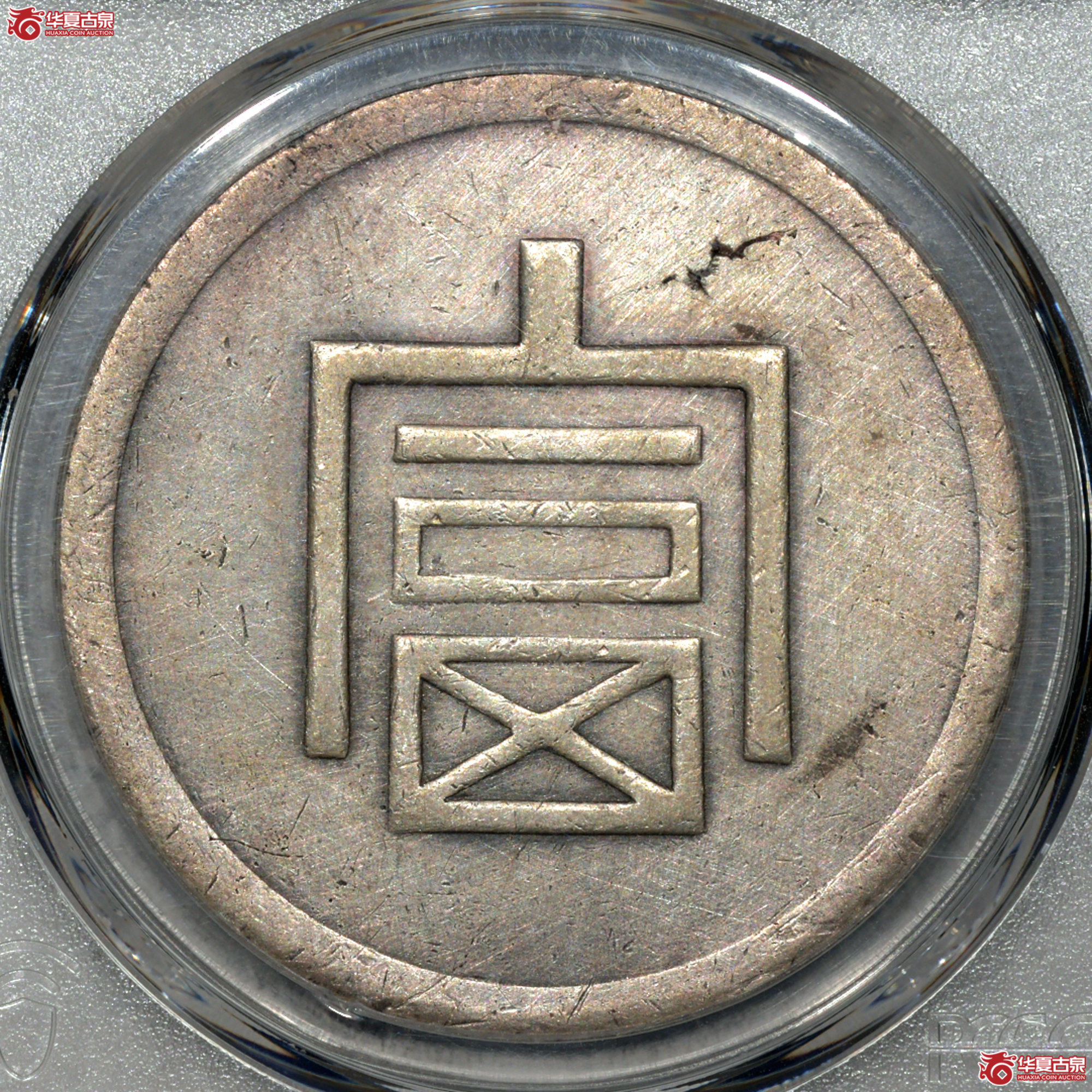 4/PCGS XF92 富字正银一两成交图