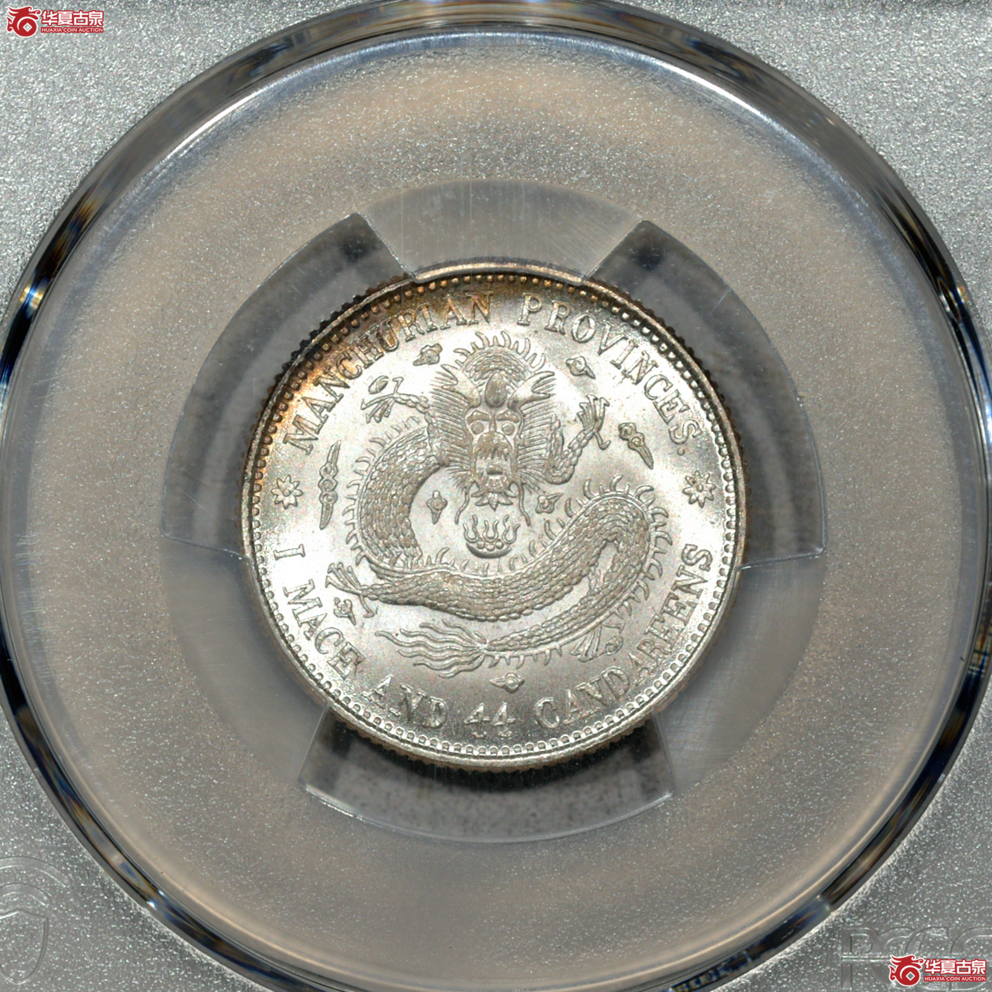 5／PCGS MS66 东三省宣统一钱四分四厘 难得高分成交图