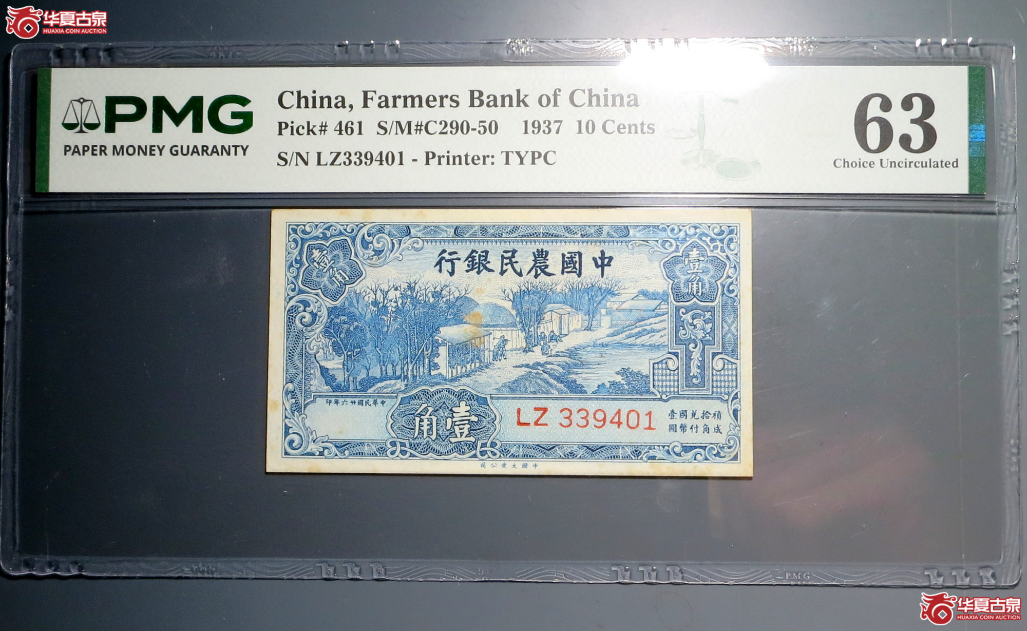 8／PMG 63 1937年中国农民银行壹角成交图