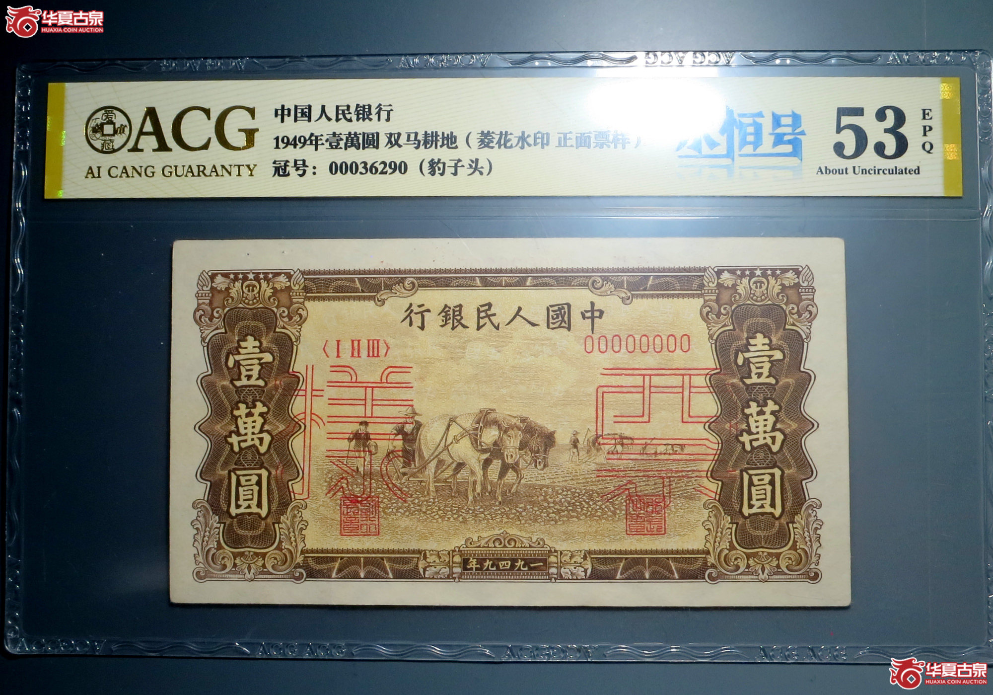 15/1949年壹萬圆 双马耕地(菱花水印 正面票样)永恒号 豹子头(爱藏评级 53 EPQ)成交图