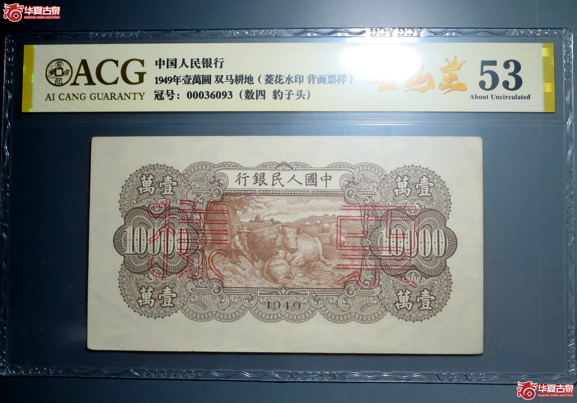 16/1949年壹萬圆 双马耕地(菱花水印 背面票样)金山王 数四 豹子头(爱藏评级 53)成交图