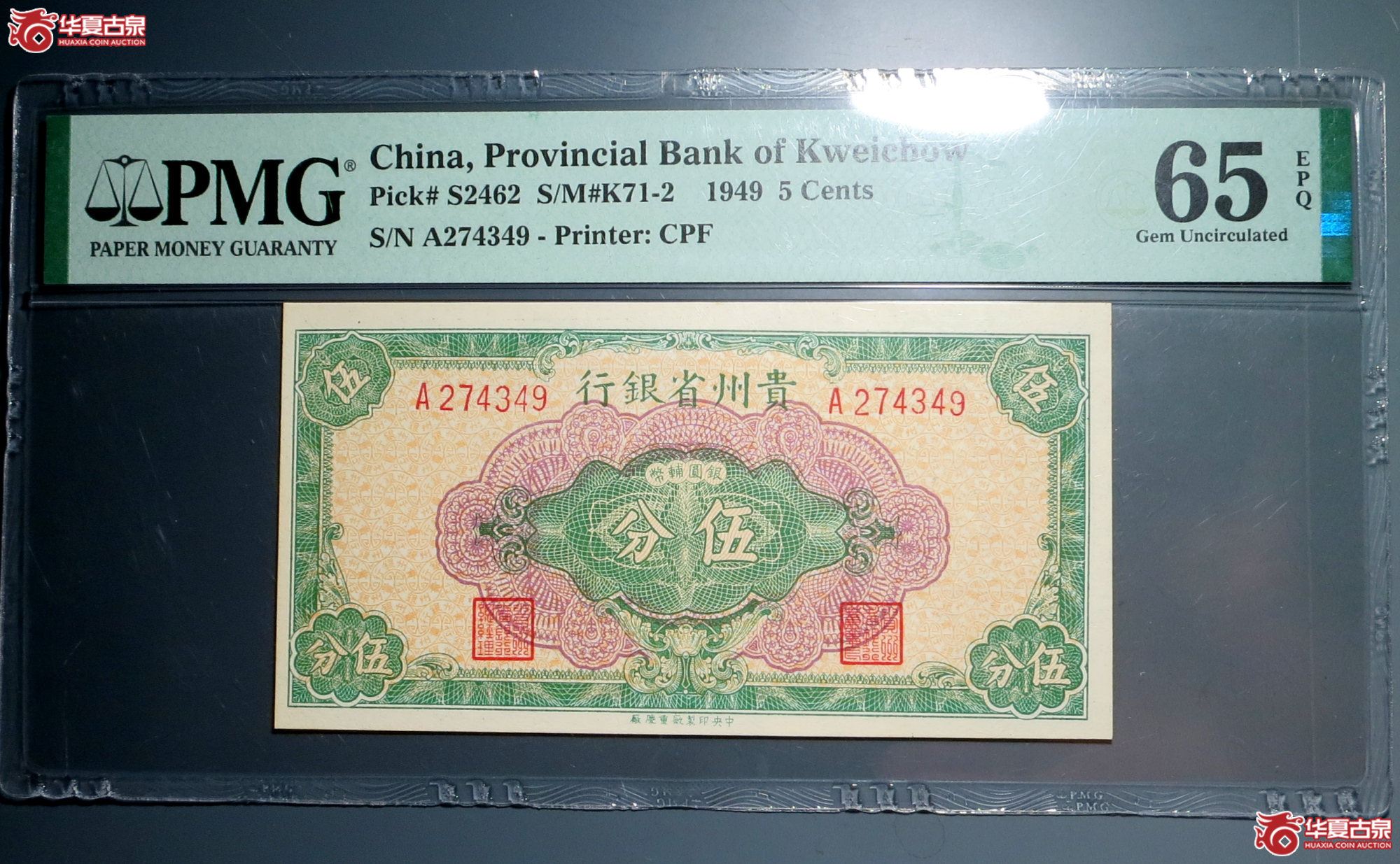 17／PMG 65EPQ 1949贵州银行伍分成交图