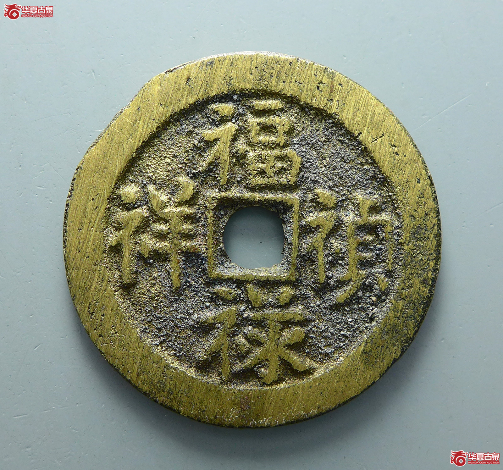 （华夏评级 完美90）福禄祯祥平安如意花钱成交图