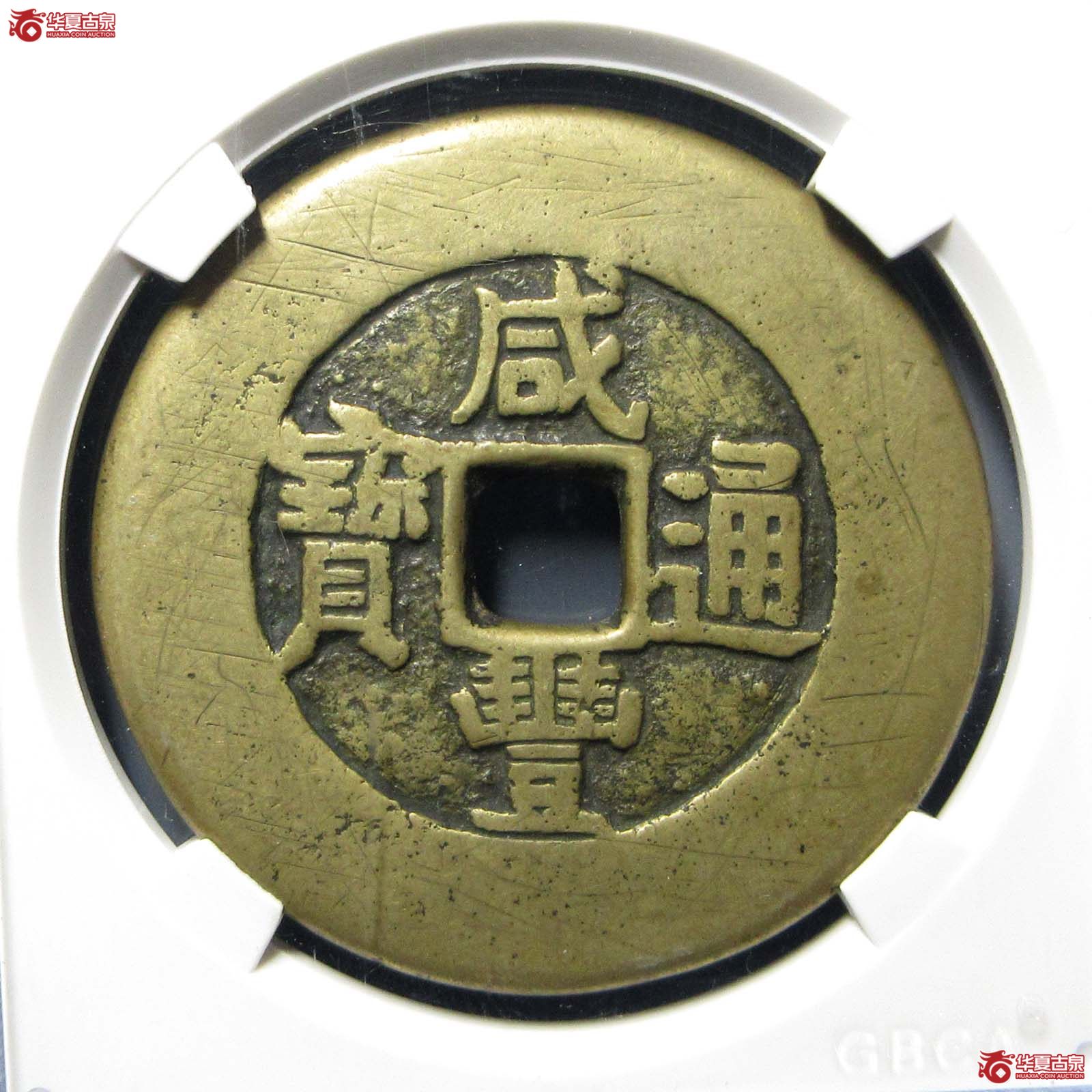 咸丰通宝宫钱天下太平（公博评级 美82） 【郑州授权单位】成交图