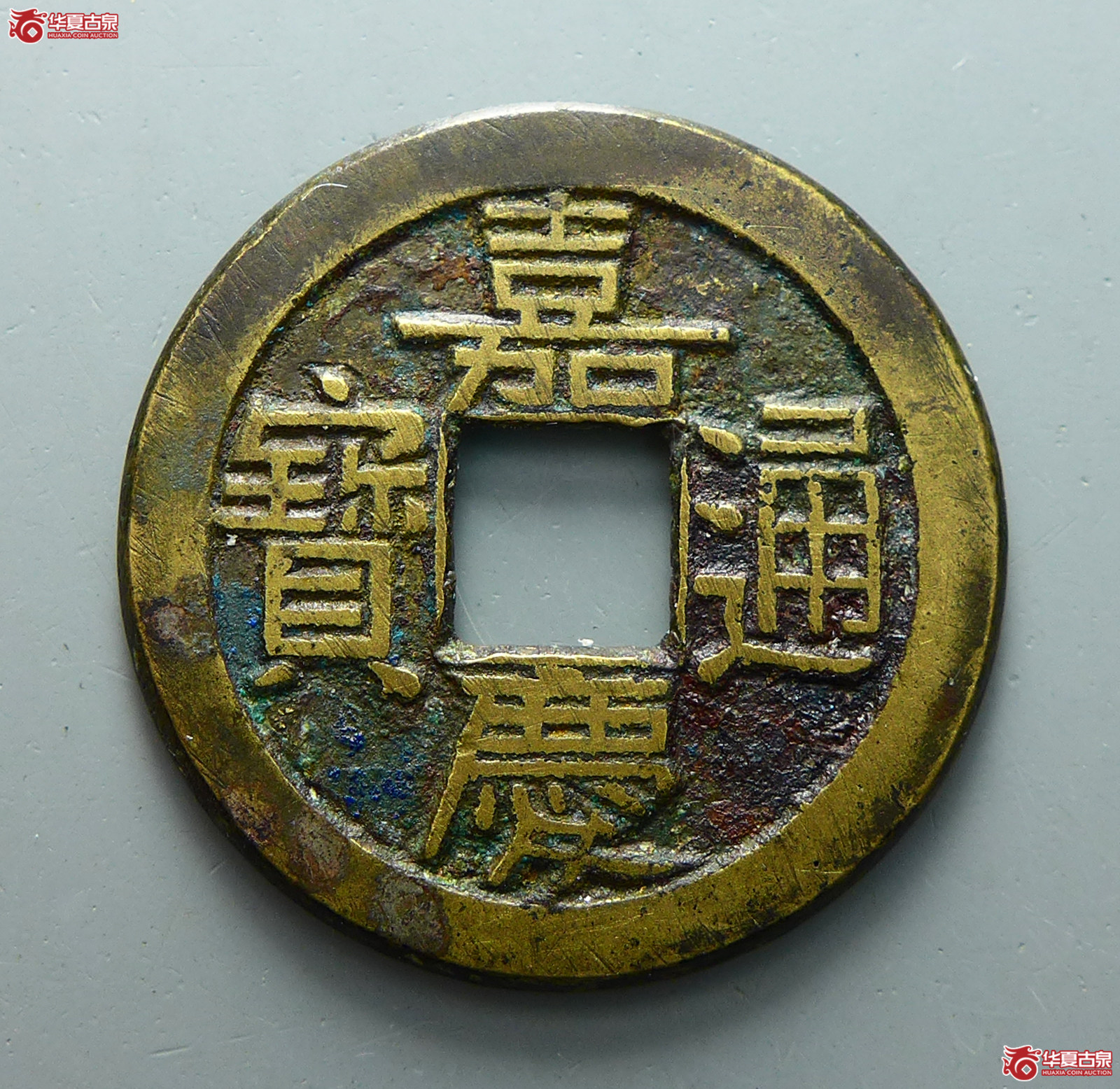 （华夏评级 极美84）嘉庆通宝宝泉母钱成交图