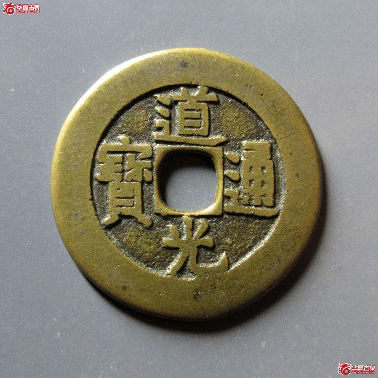 （华夏评级 极美82）道光通宝阿克苏部颁样成交图