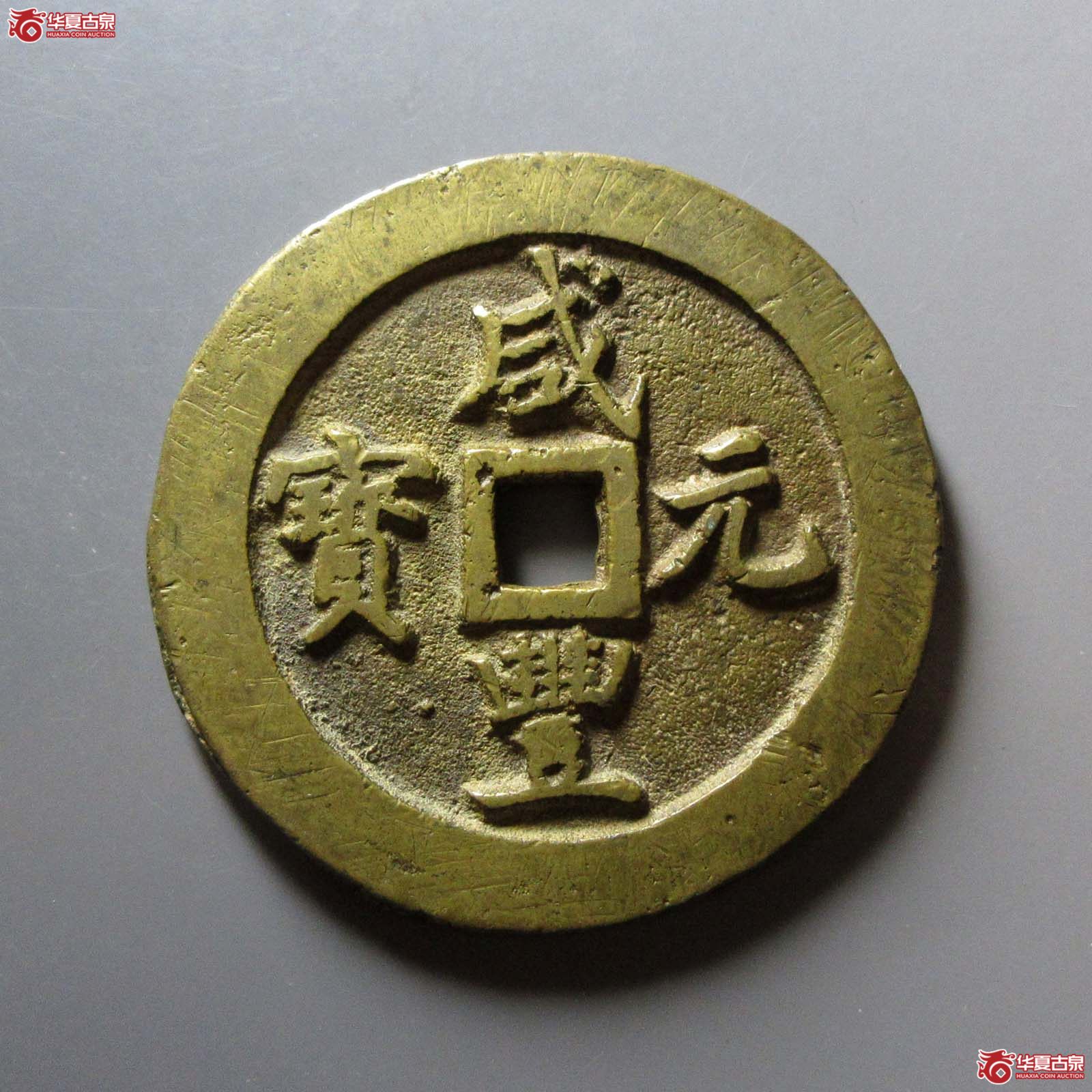 （华夏评级 极美84）咸丰元宝宝巩当百成交图