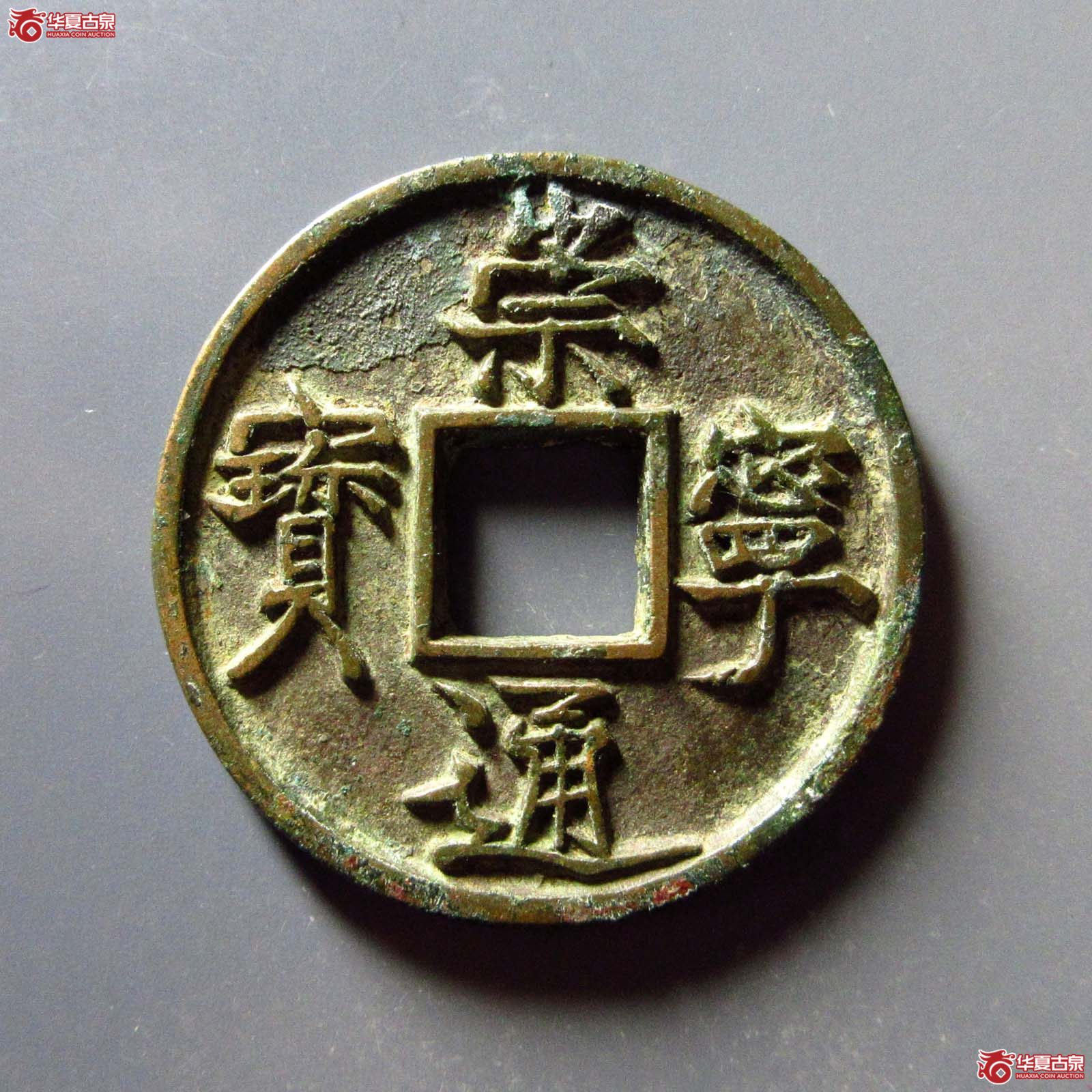 （华夏评级 极美84）崇宁通宝垂足宝广穿小字成交图