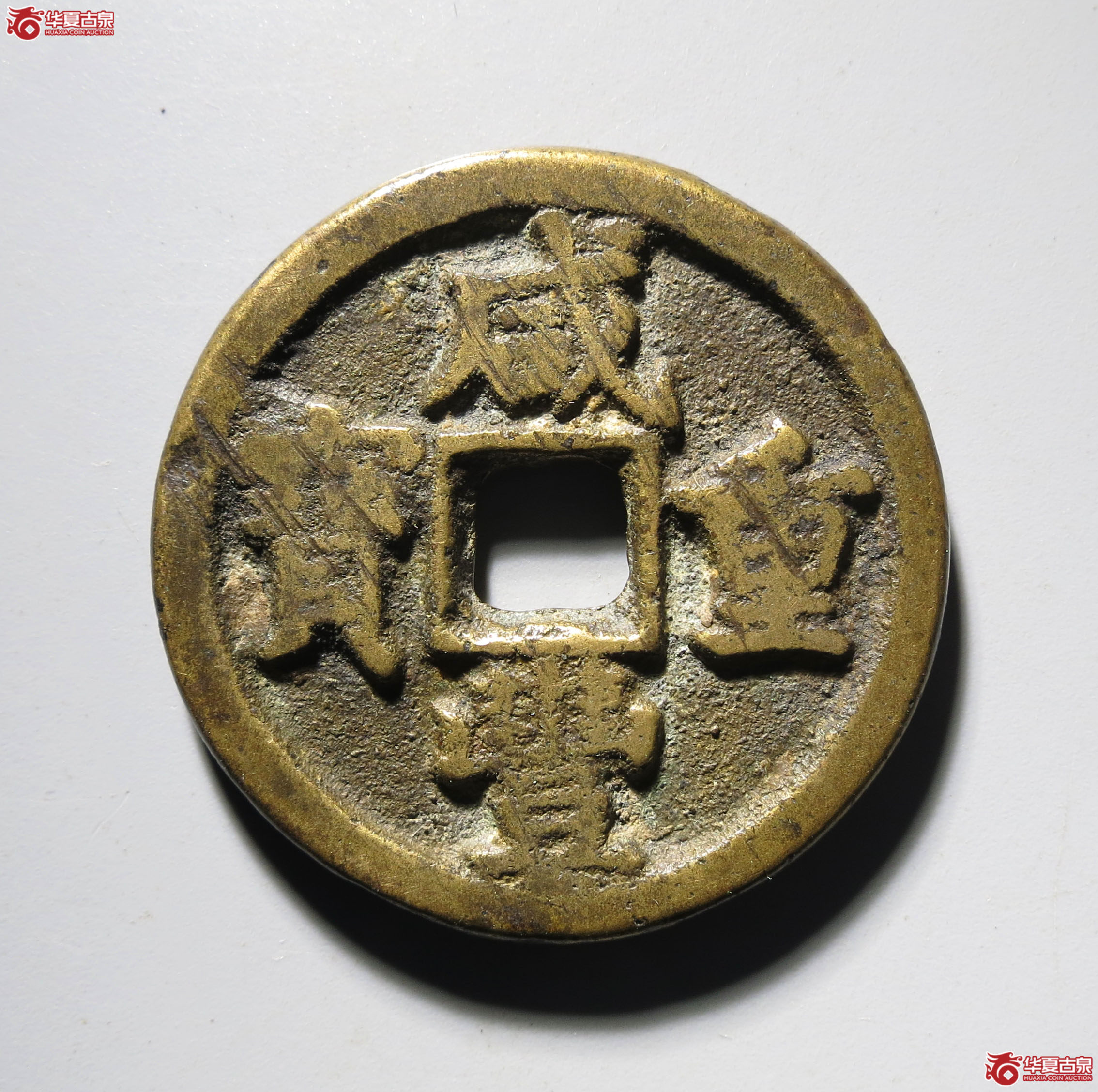 (深圳发货)咸丰重宝宝泉当十 出头宝成交图