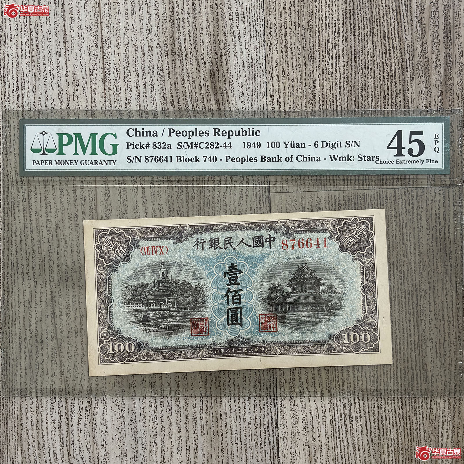 (PMG 45EPQ)1949年中国人民银行壹佰圆成交图