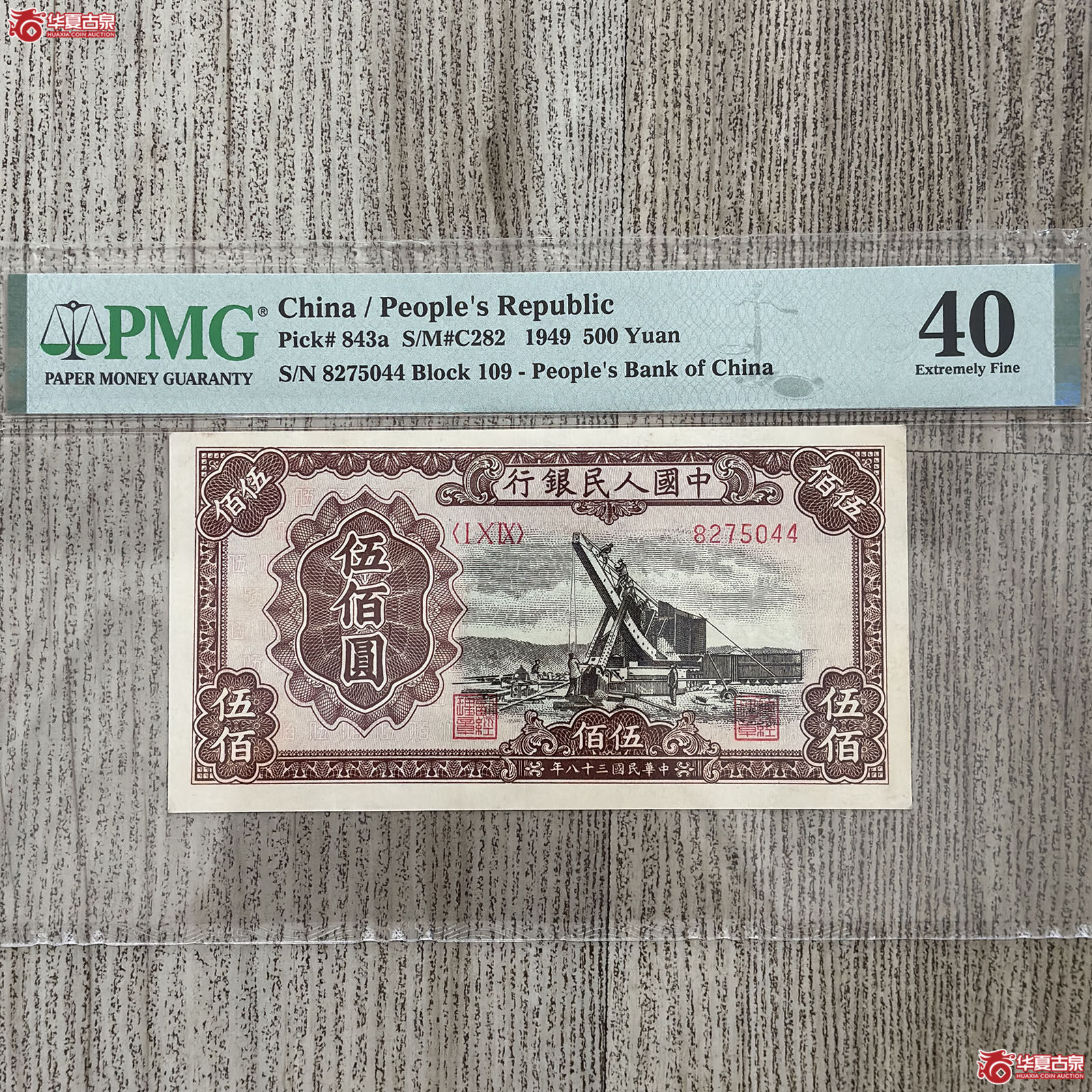 (PMG 40)1949年中国人民银行伍佰圆成交图