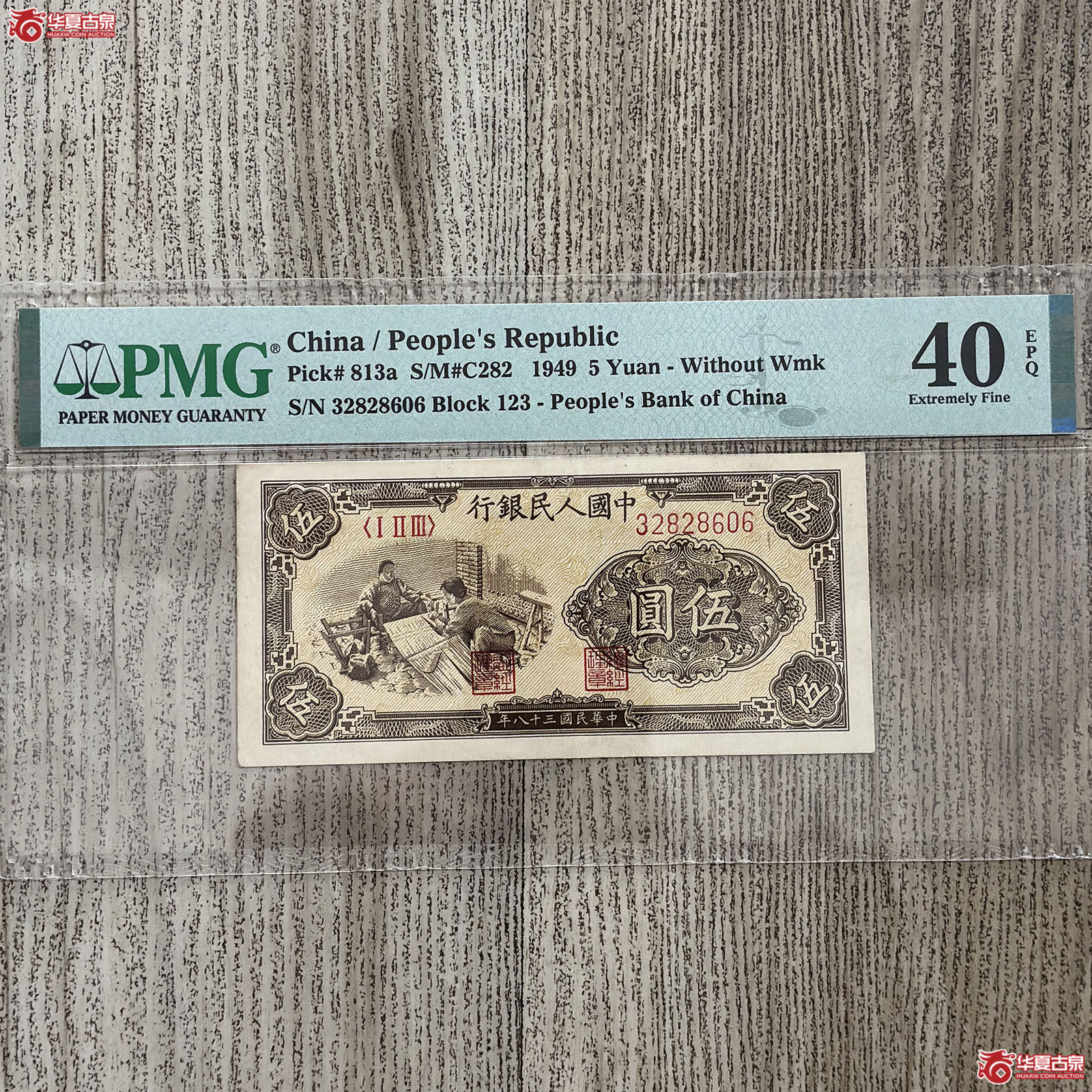 (PMG 40EPQ)1949年中国人民银行伍圆成交图