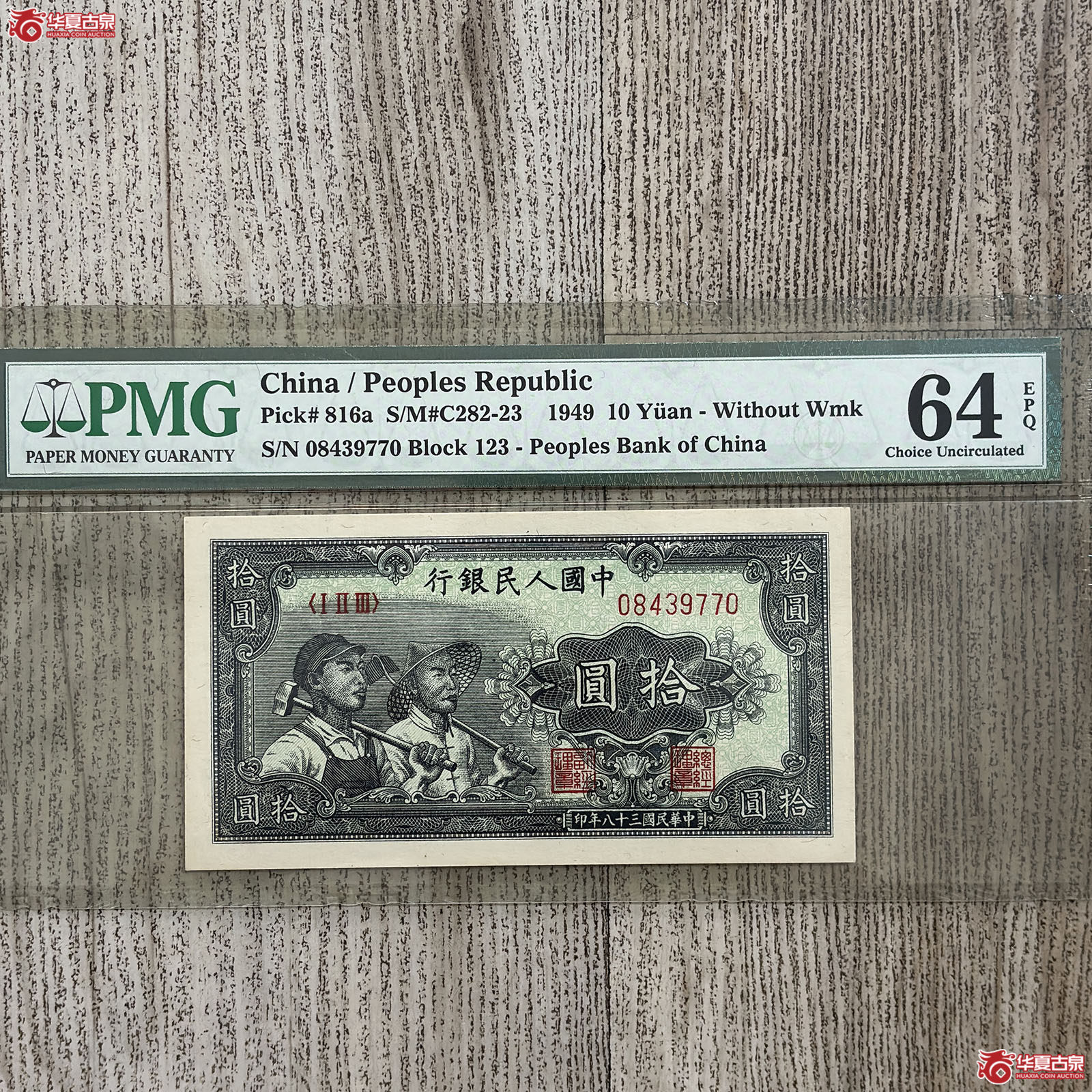 (PMG 64EPQ)1949年中国人民银行拾圆成交图
