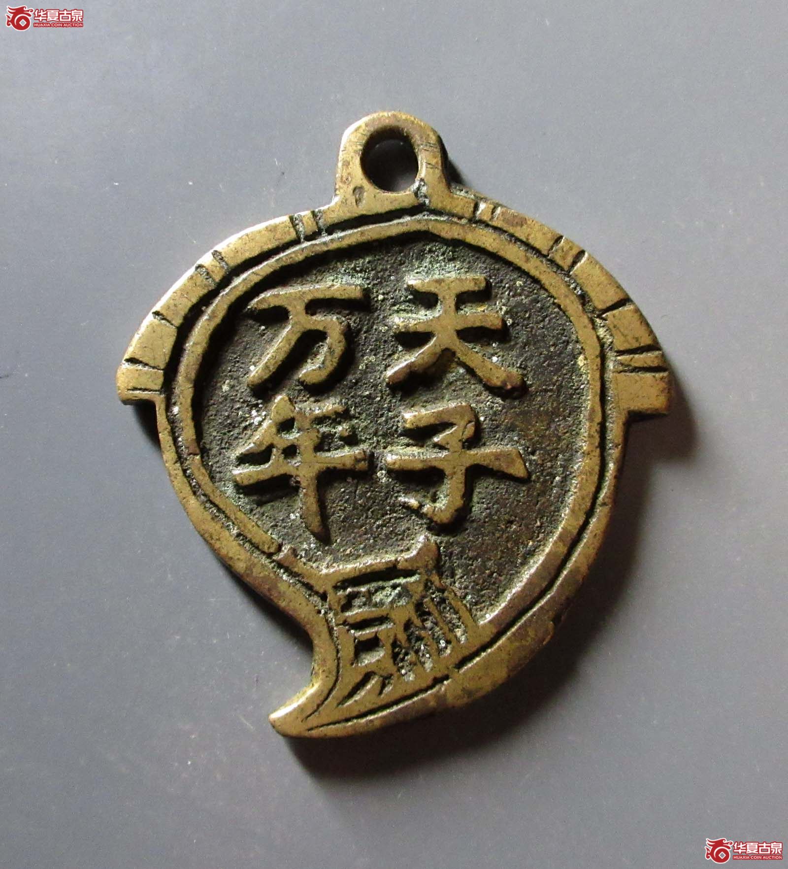 (华夏评级 极美82)道光通宝天子万年挂花成交图