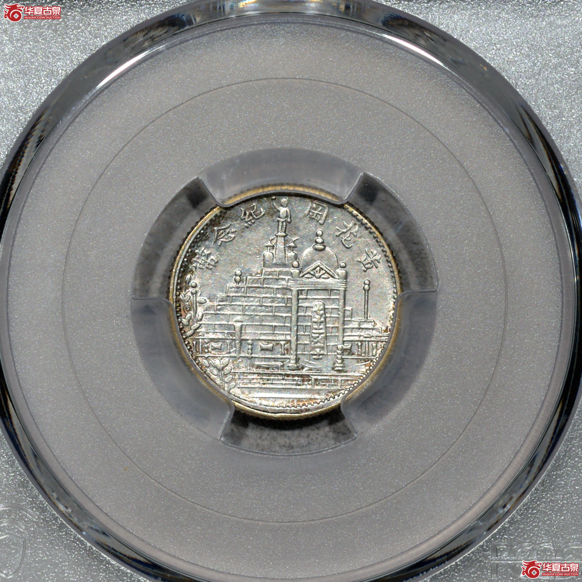 1. PCGS-AU92 民国二十年福建省造黄花岗纪念币壹角成交图