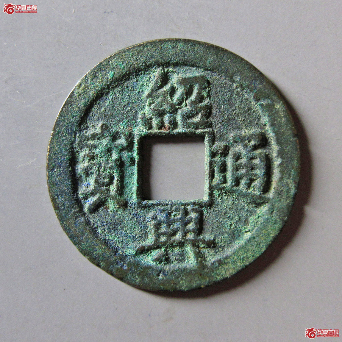 绍兴通宝折三成交图