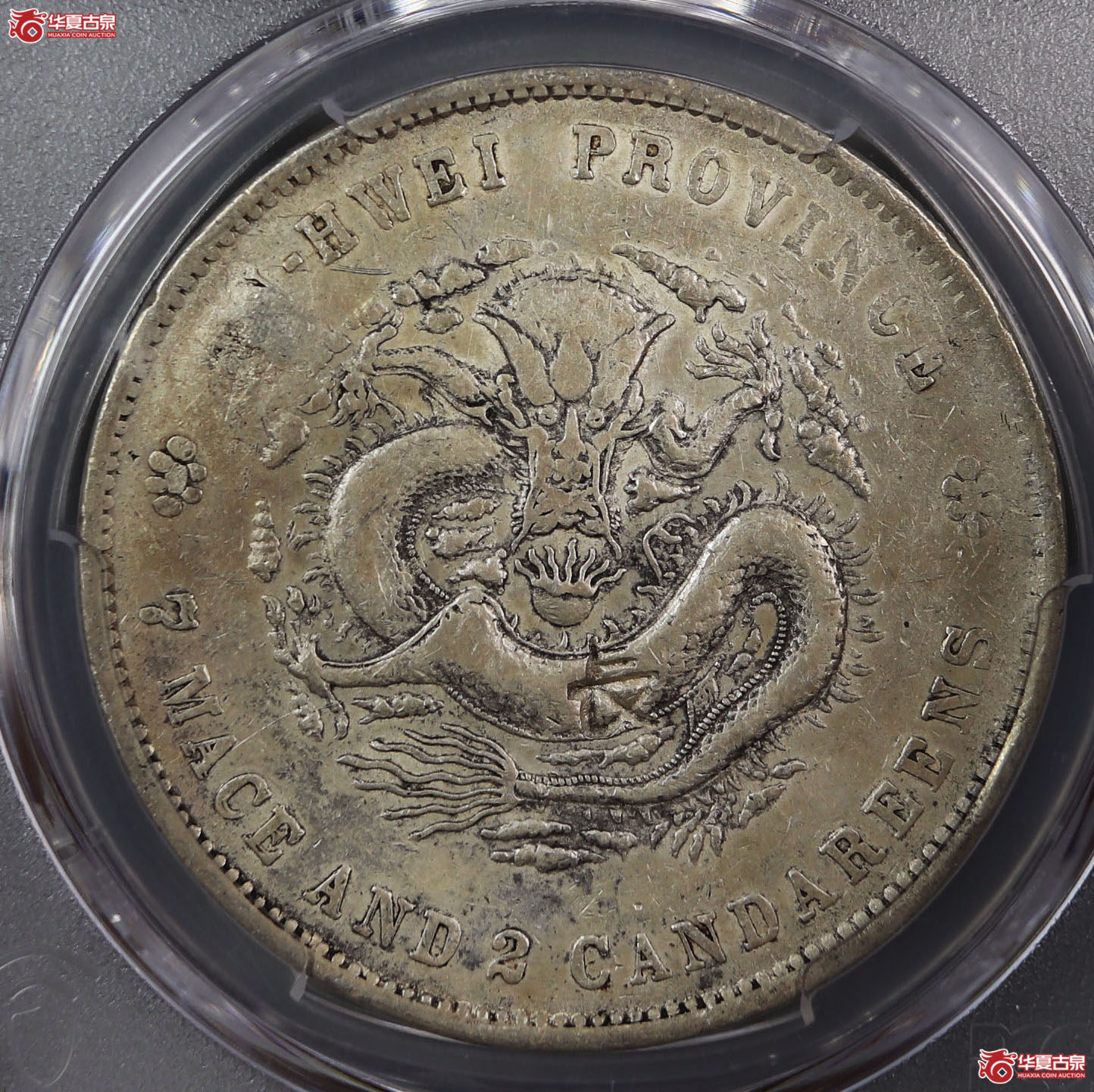 (PCGS-VF98)清无纪年安徽省造库平七钱二分光绪元宝成交图