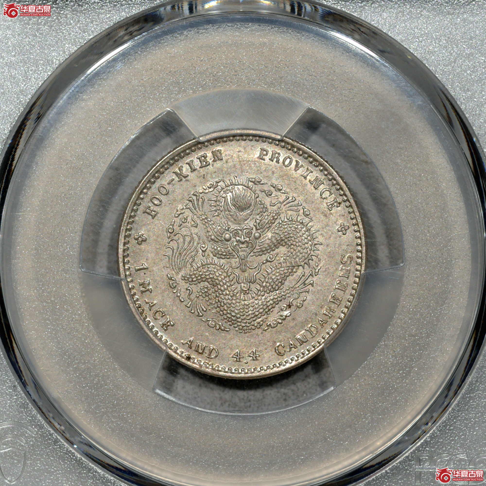 Z010 PCGS MS62福建光绪二角 寿星龙 全深打 龙鳞颗颗饱满 原色原味 品相上佳成交图