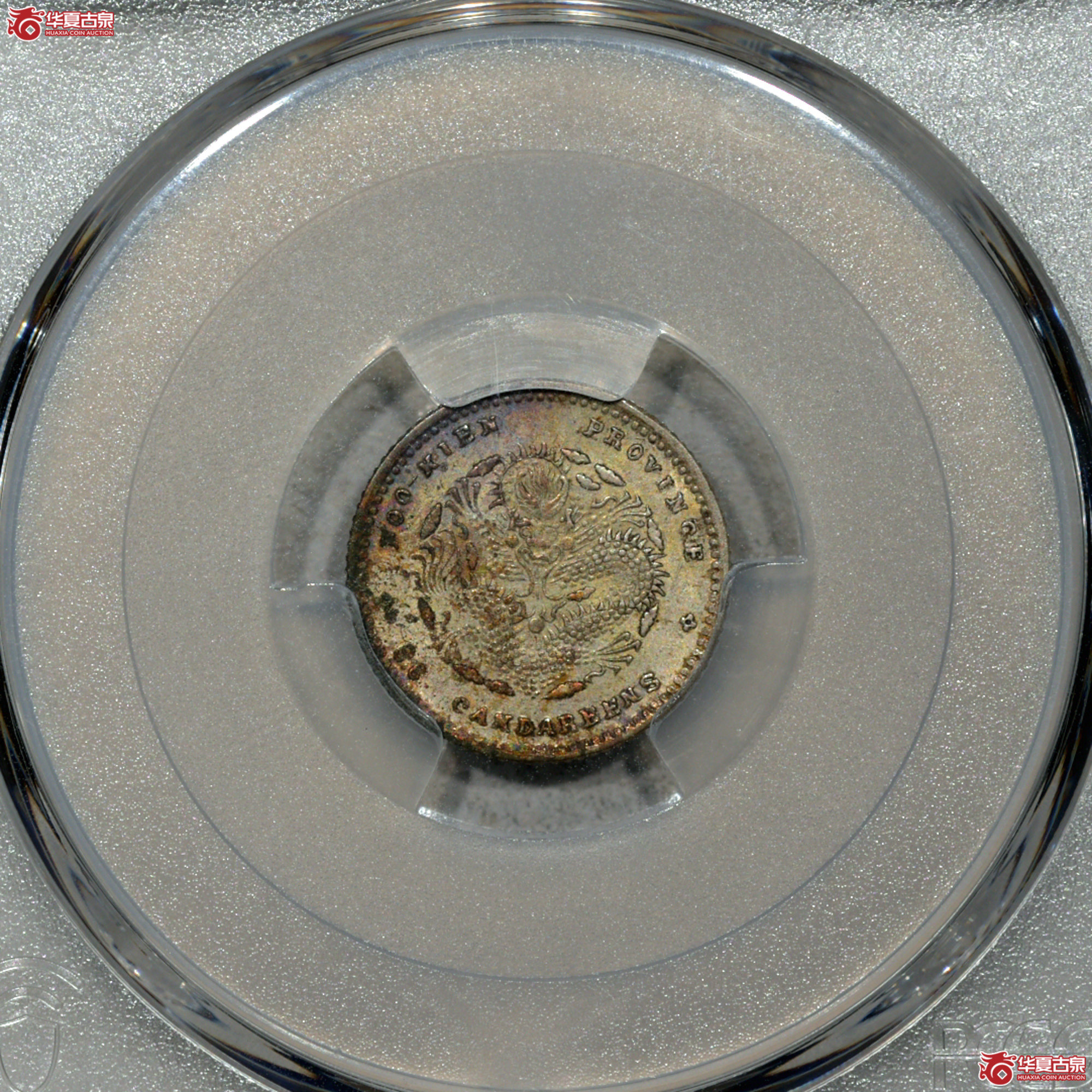 Z011 PCGS MS62福建光绪五分 寿星龙 全深打 龙鳞细腻饱满 原味淡彩包浆 银光温润成交图