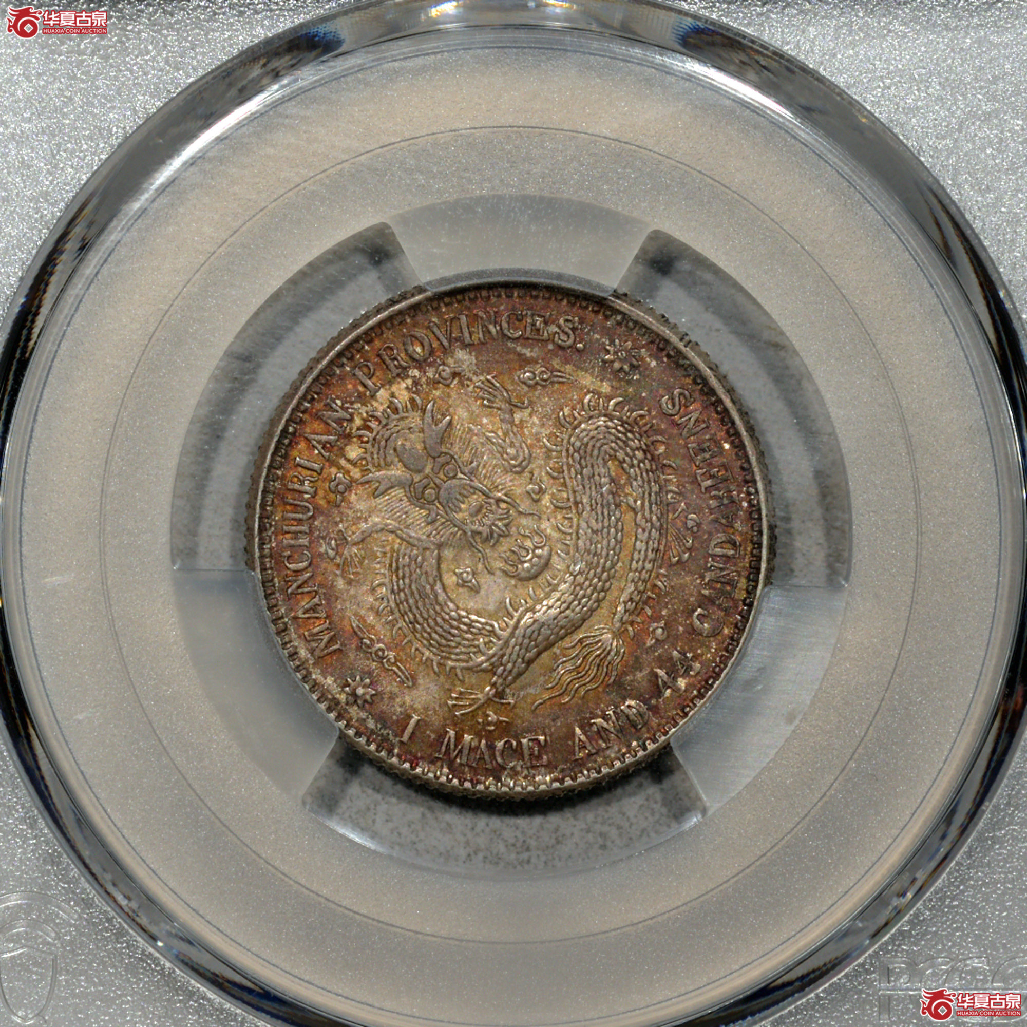 Z012 PCGS MS65东三宣统二角 图文满打 原味五彩包浆 光泽莹润成交图